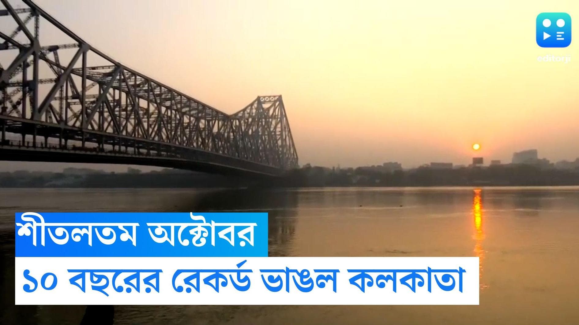 Kolkata Weather Update: হেমন্তেই শীতলতম দিন, গত ১০ বছরের রেকর্ড ভাঙল কলকাতা