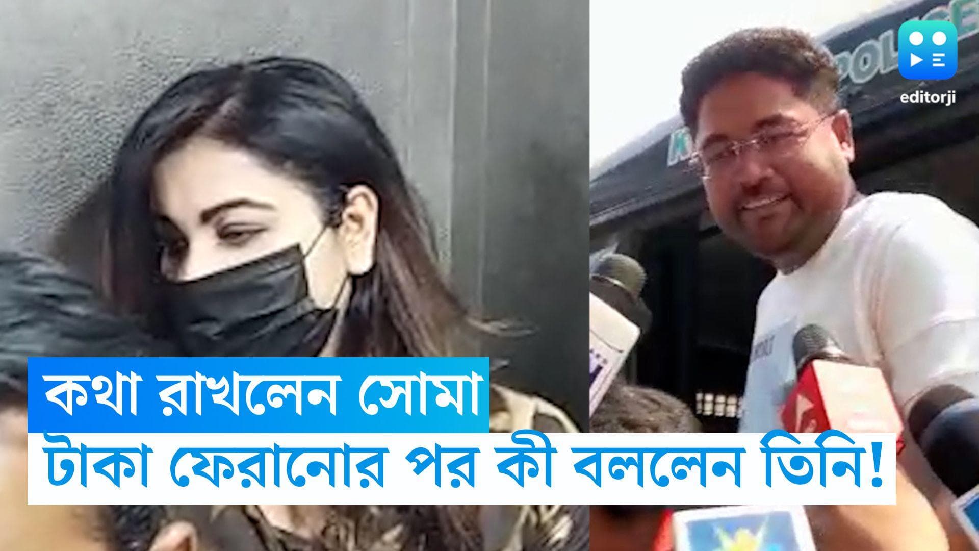Soma Chakraborty: কথা রাখলেন সোমা, কুন্তলের টাকা ফেরানোর পর কী বললেন তিনি?
