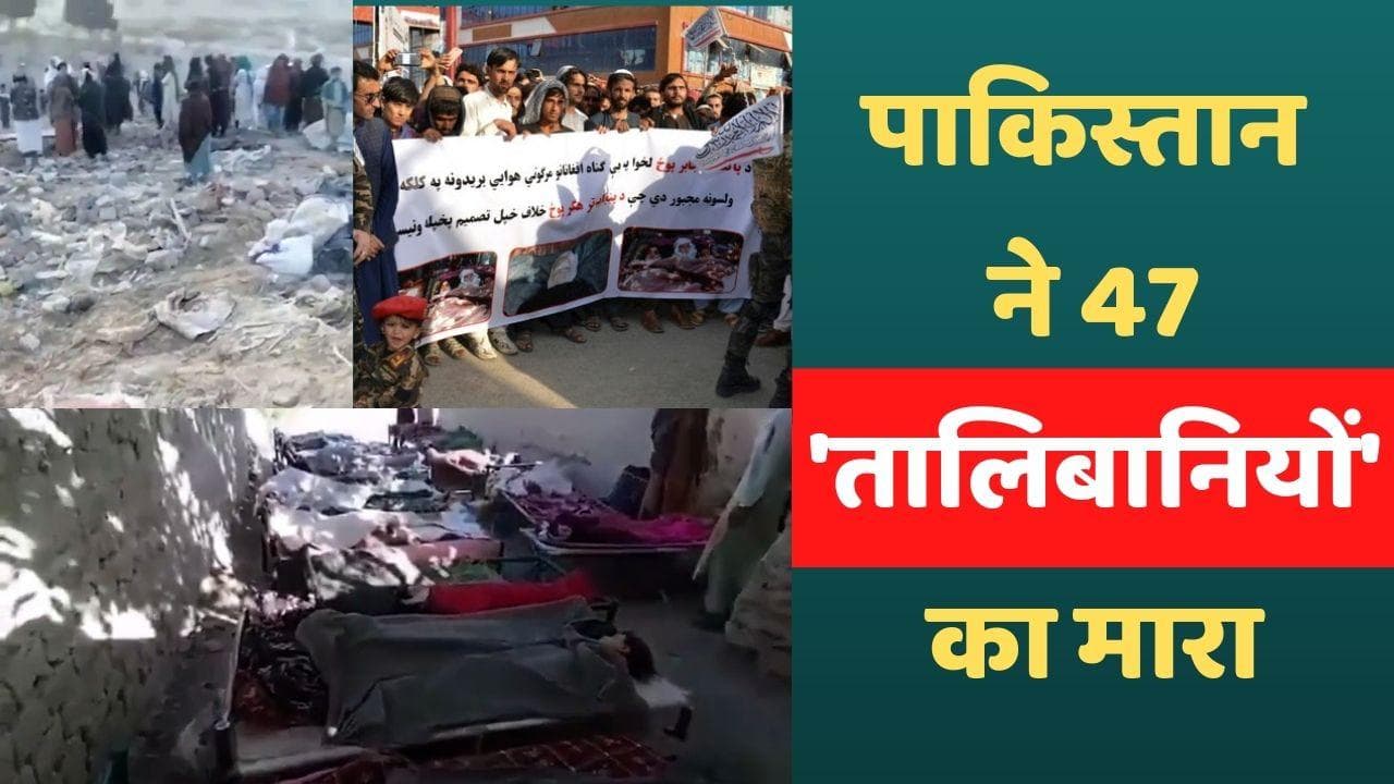 Afghanistan: पाकिस्तान के एयर स्ट्राइक में 47 लोगों की मौत, तालिबान ने धमकाया