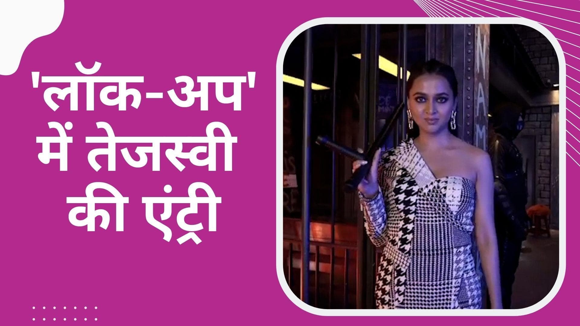 Lock Upp: Kangana के शो में होगी तेजस्वी प्रकाश की एंट्री, 'जेलर' करण कुंद्रा के साथ बनेंगी 'वॉर्डन'