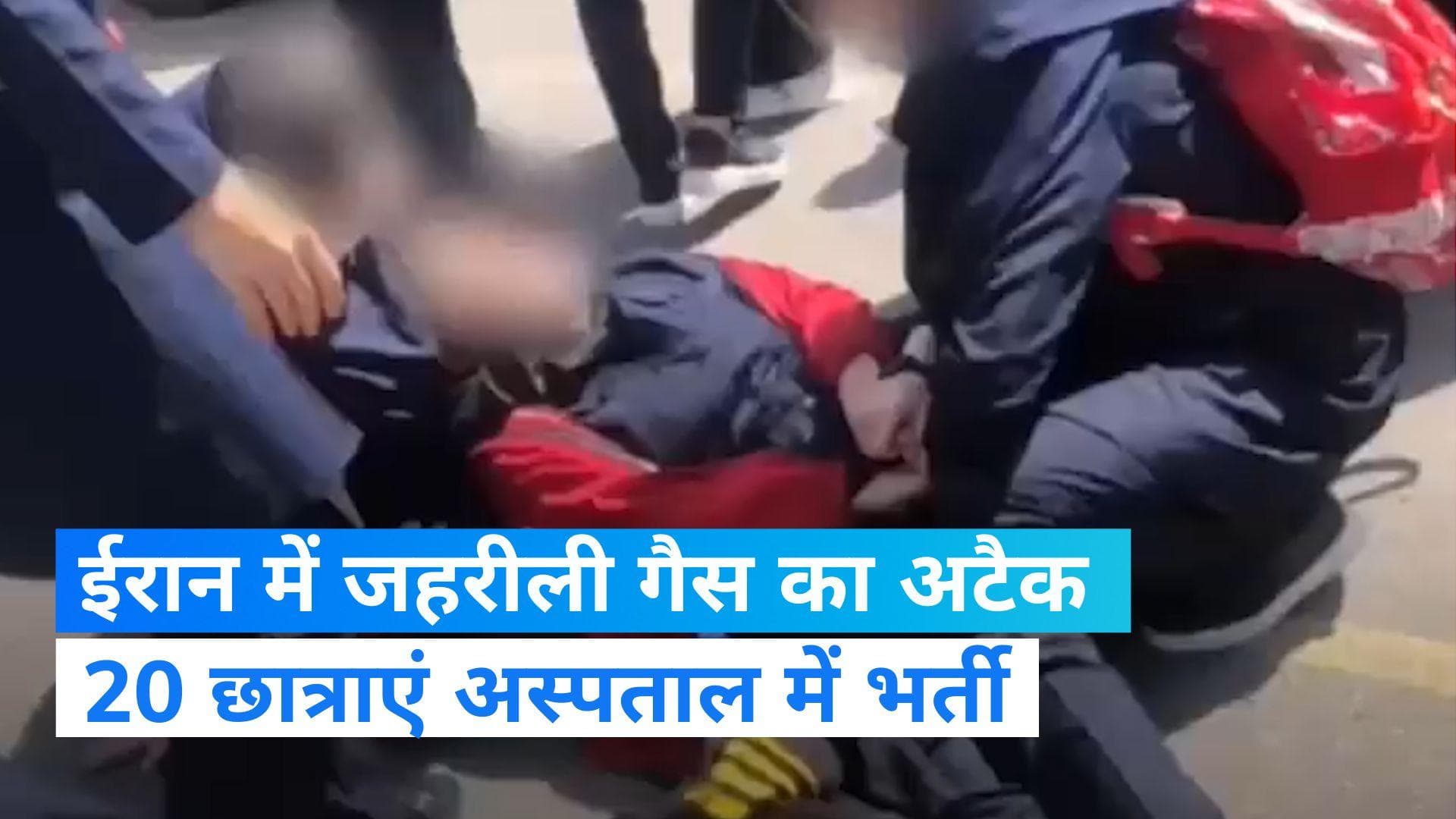 Iran: ईरान में नहीं थम रही है छात्राओं पर हमले की घटना, जहरीली गैस हमले में 20 छात्राएं अस्पताल में भर्ती