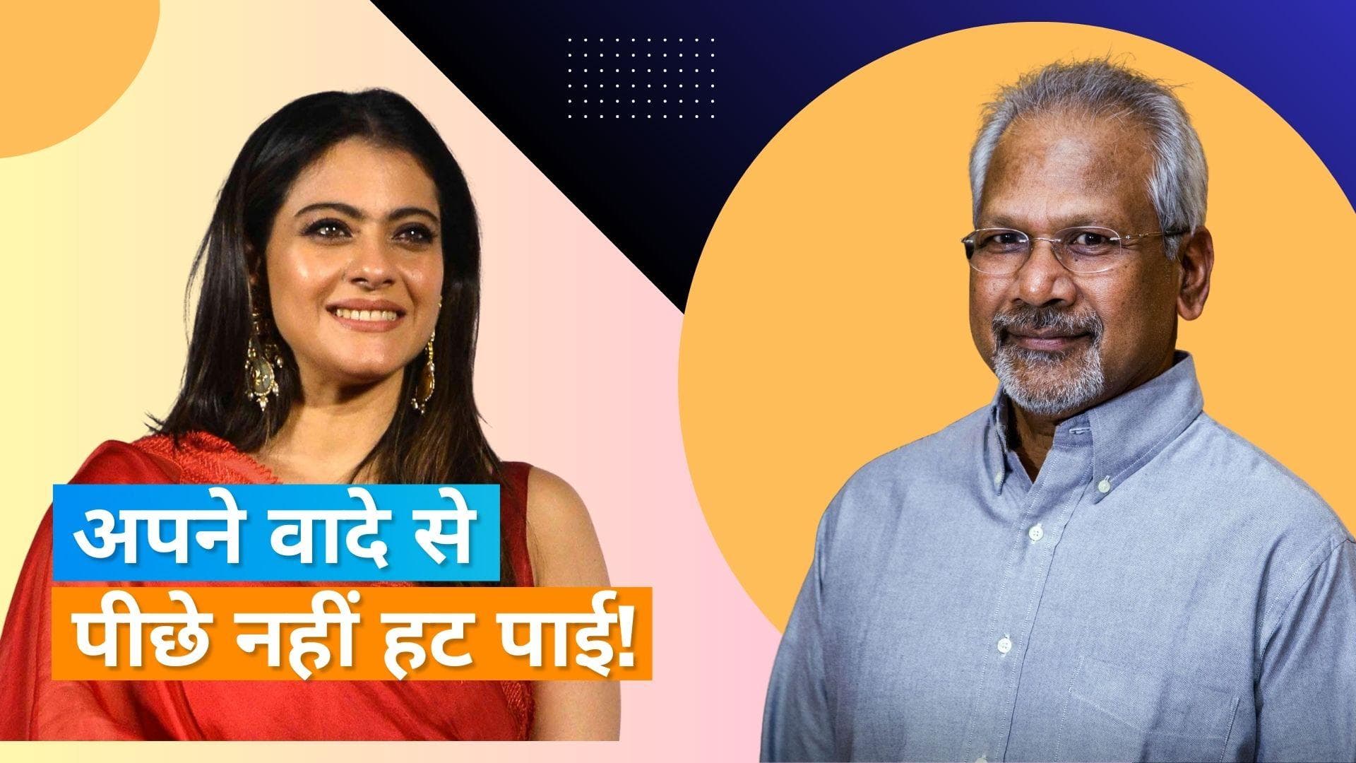 Kajol को 'Kuch-Kuch Hota Hai' से पहले ऑफर हुई थी Maniratnam की फिल्म, इस कारण से नहीं बन पाई थी बात 