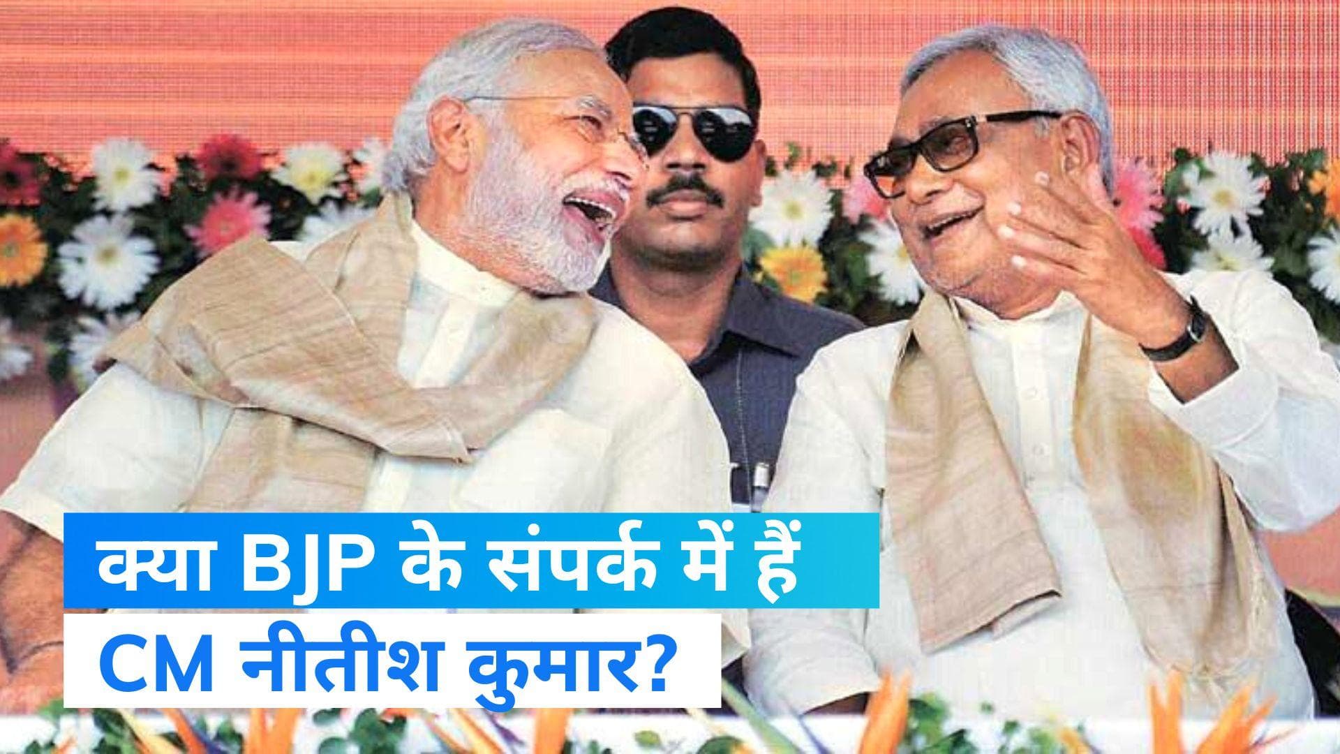 Bihar Politics: BJP के संपर्क में CM नीतीश कुमार! JDU नेता के बयान से पटना में हलचल