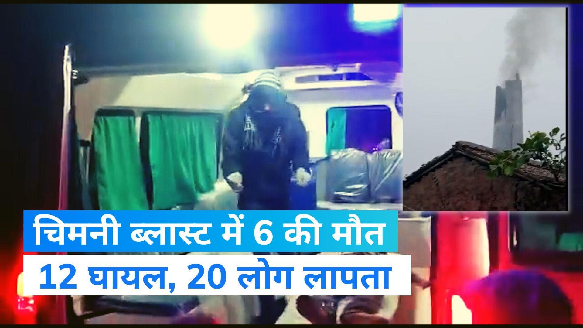 Bihar Chimney Blast: रक्सौल में भयानक चिमनी ब्लास्ट, 6 की मौत, 20 लोग लापता
