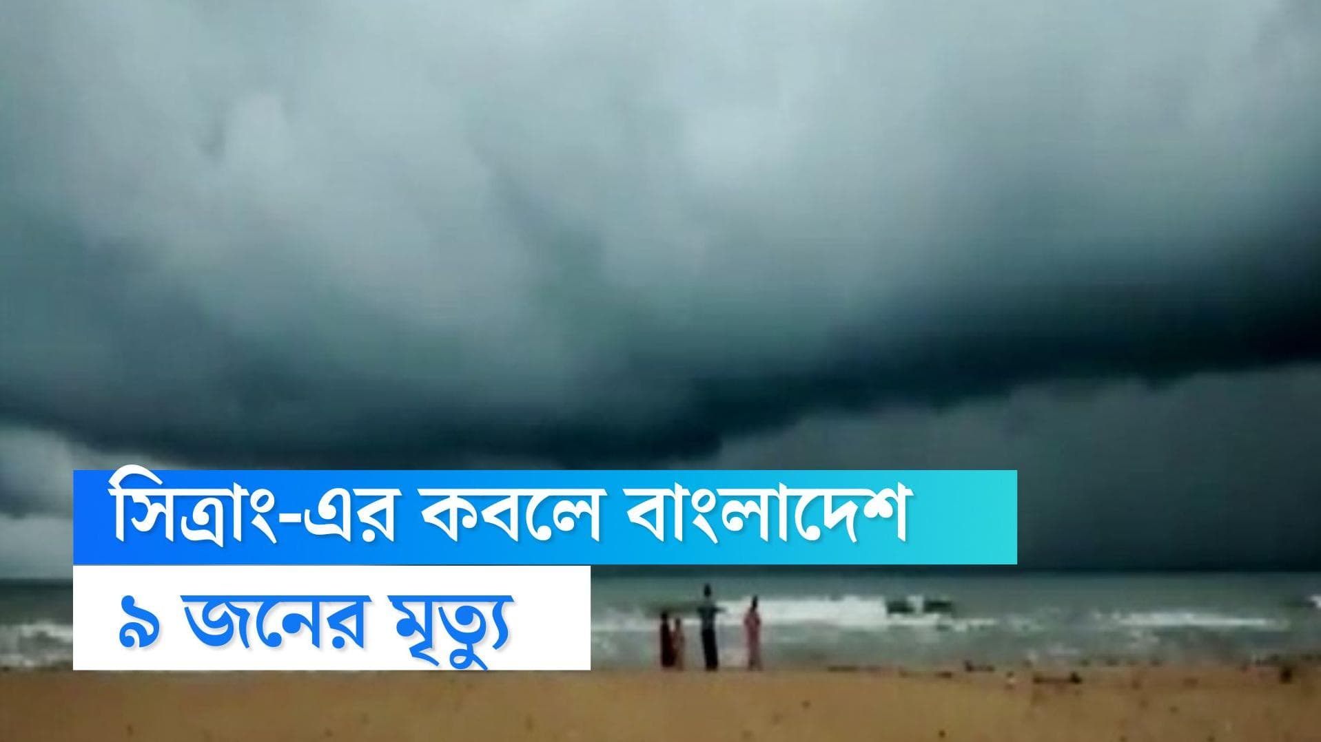 Bangladesh Sitrang Update : বাংলাদেশে সিত্রাং-এর তাণ্ডব, এখনও পর্যন্ত ৯ জনের মৃত্যু