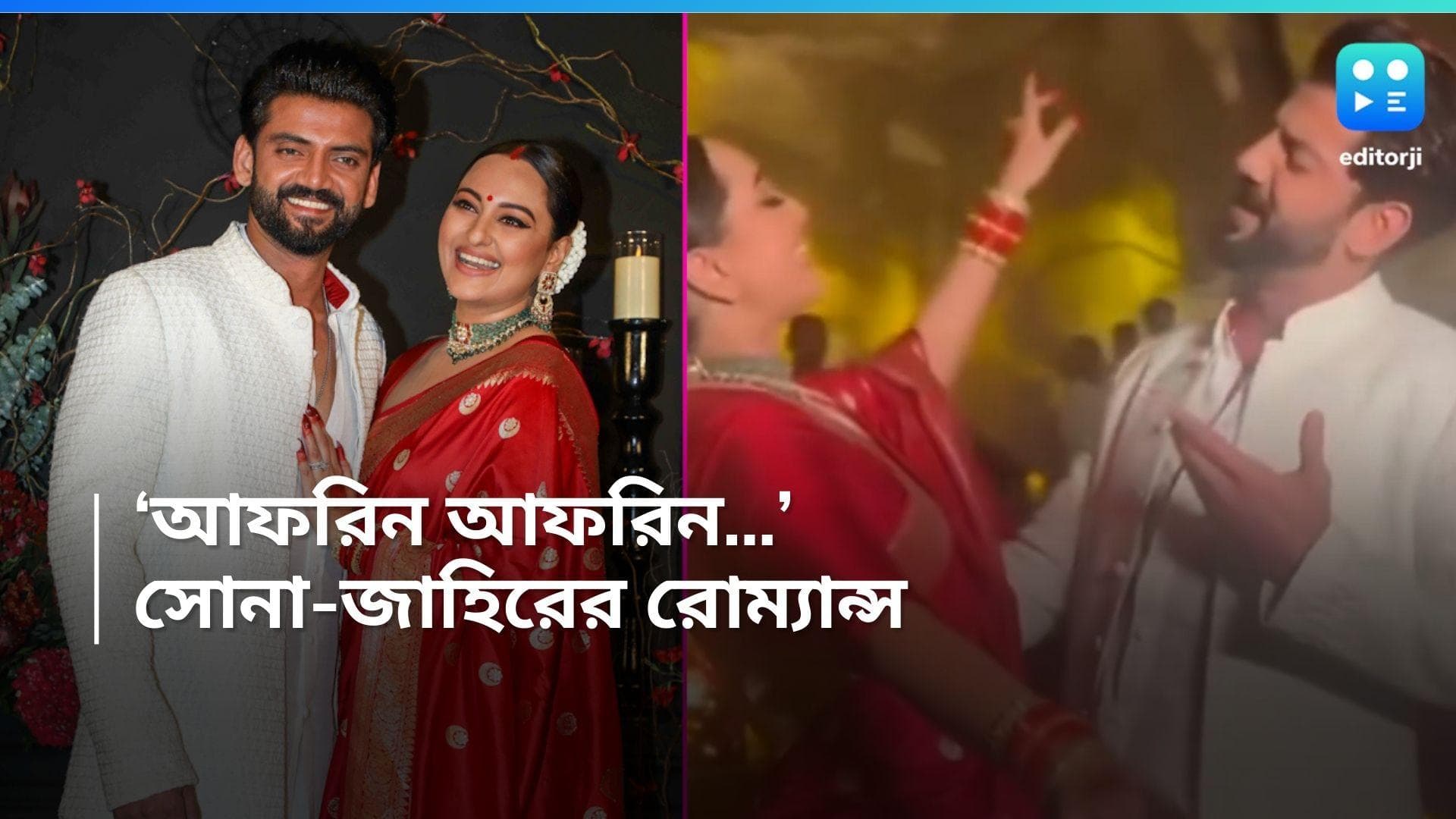 Sonakshi-Zaheer Wedding : জমজমাট রিসেপশন, ডান্স ফ্লোর মাতালেন সোনাক্ষী-জাহির, জাদু ছড়ালেন প্রেমের
