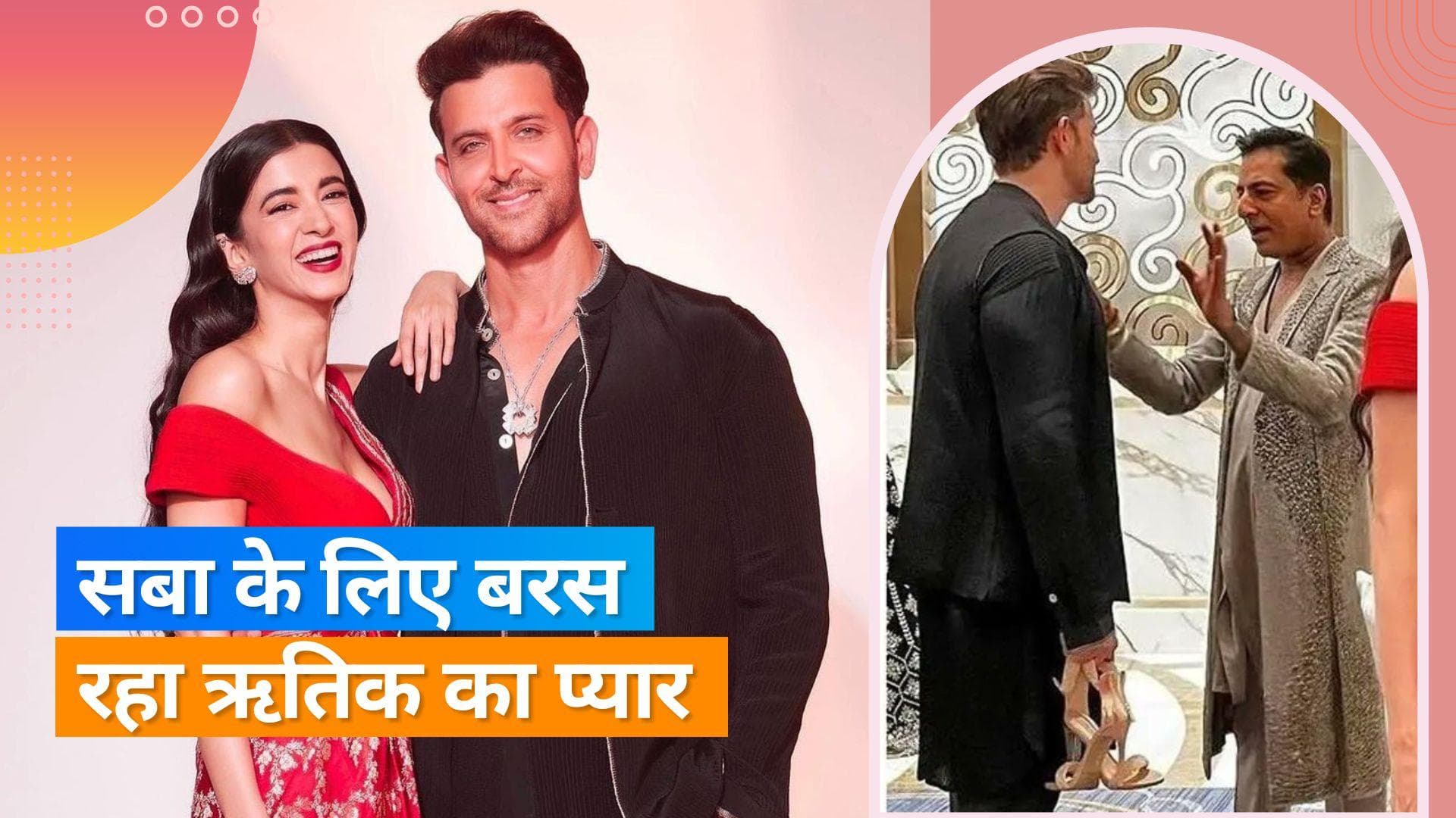 Hrithik Roshan ने NMACC इवेंट में पकड़े गर्लफ्रेंड Saba Azad की हील्स, तस्वीरें वायरल