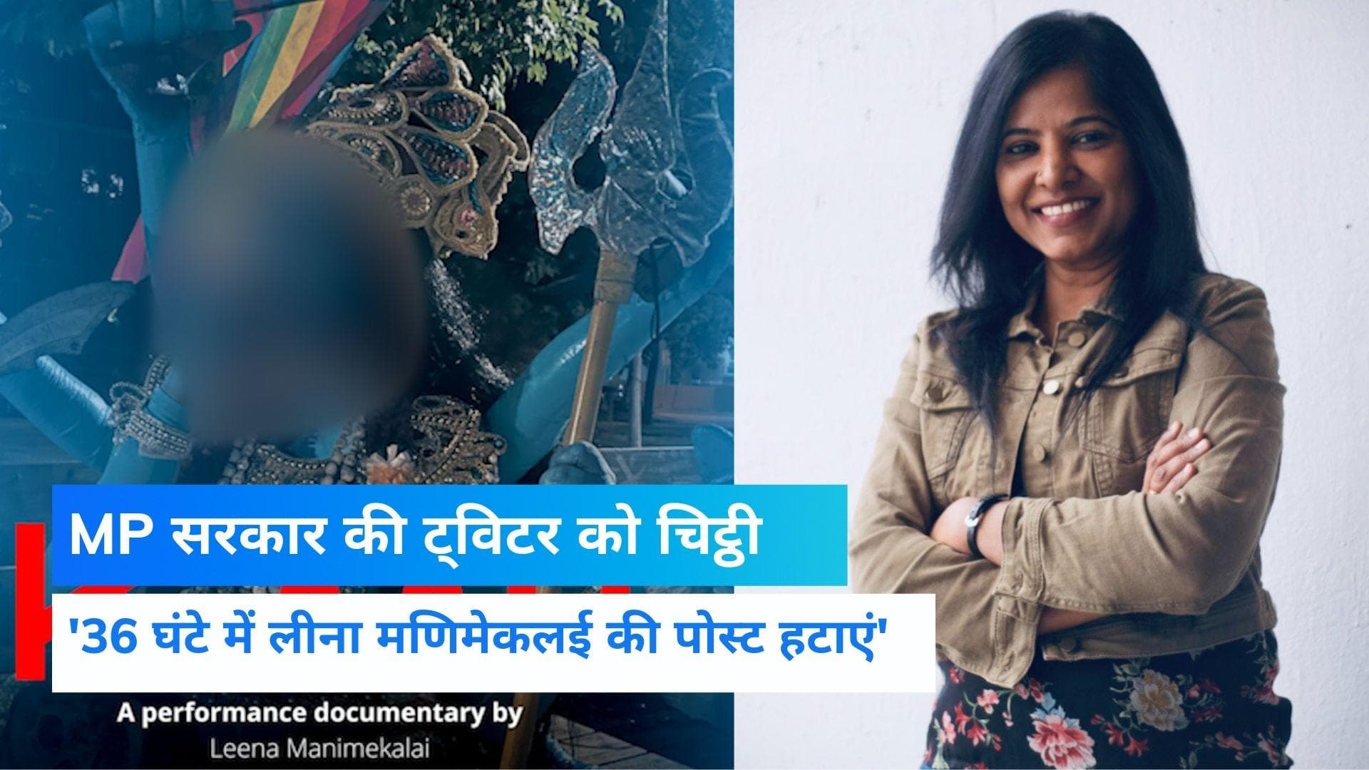 Kaali Poster Controversy: लीना के खिलाफ लुक आउट नोटिस की मांग, 36 घंटे में पोस्टर हटाए ट्विटर- MP सरकार