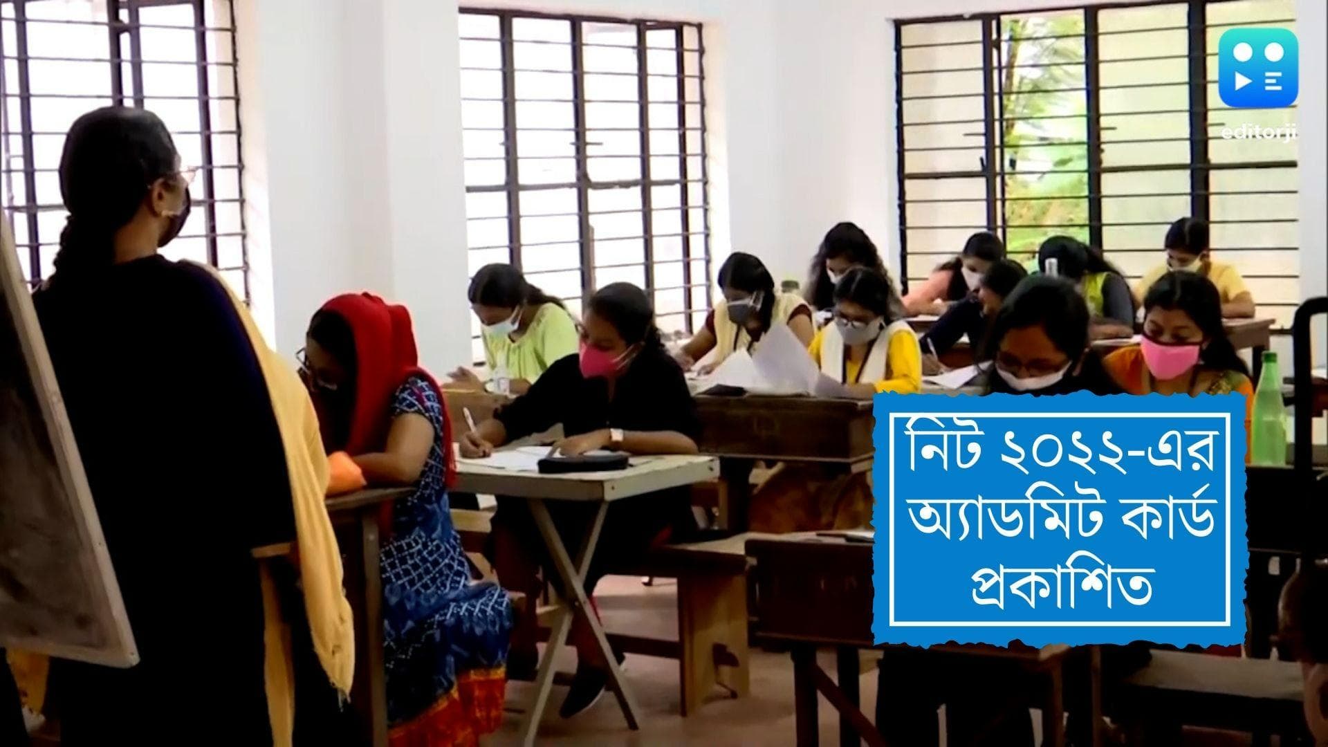 NTA NEET Admit Card 2022 : নিট ২০২২-এর অ্যাডমিট কার্ড প্রকাশিত, কীভাবে ডাউনলোড করবেন জেনে নিন...