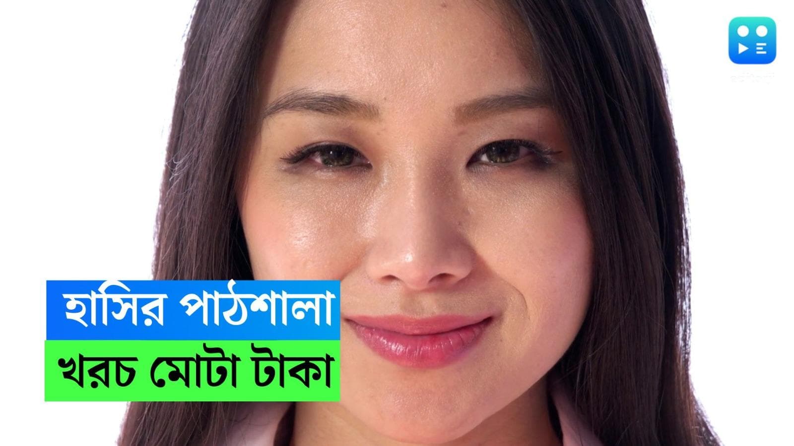 Smiling Classes in Japan: মাস্ক পরে হাসতে ভুলেছে গোটা প্রজন্ম, মোটা টাকা দিয়ে হাসির ক্লাসে যোগদানের হিড়িক