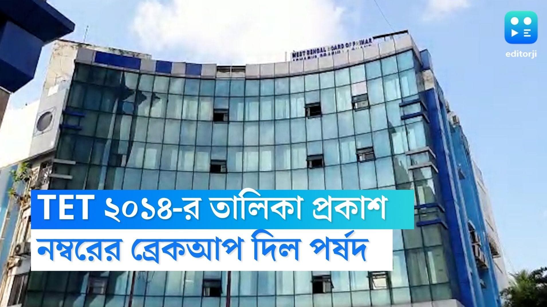 TET 2014: হাইকোর্টের নির্দেশ মেনে ২০১৪ টেট উত্তীর্ণদের নম্বরের তালিকা প্রকাশ করল পর্ষদ