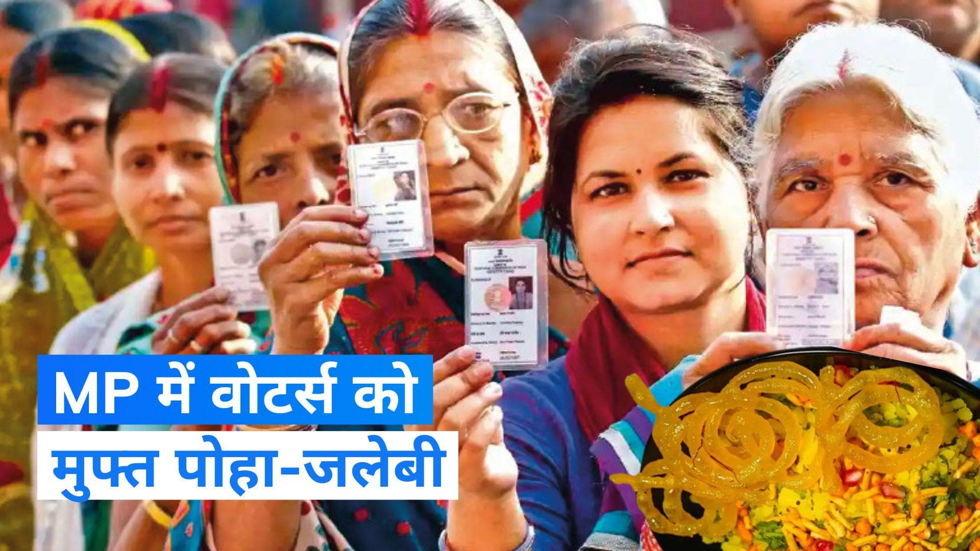 MP Election 2023: इंदौर में वोटर्स को मिलेगा मुफ्त पोहा और जलेबी का नाश्ता, बस होगी ये शर्त