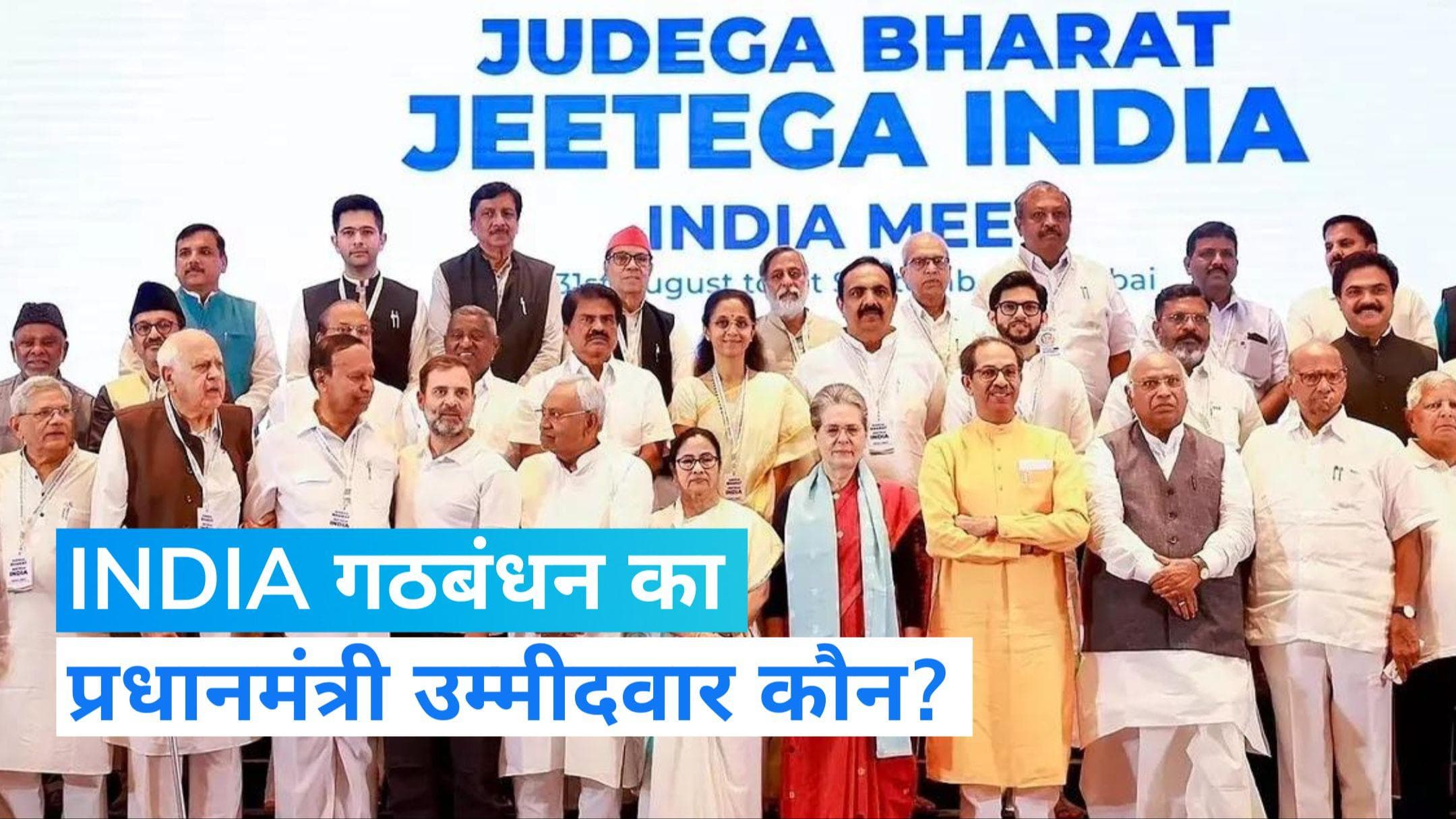 India Alliance: ममता बनर्जी ने बताया कौन होगा PM फेस? कांग्रेस से गठबंधन पर कही ये बात