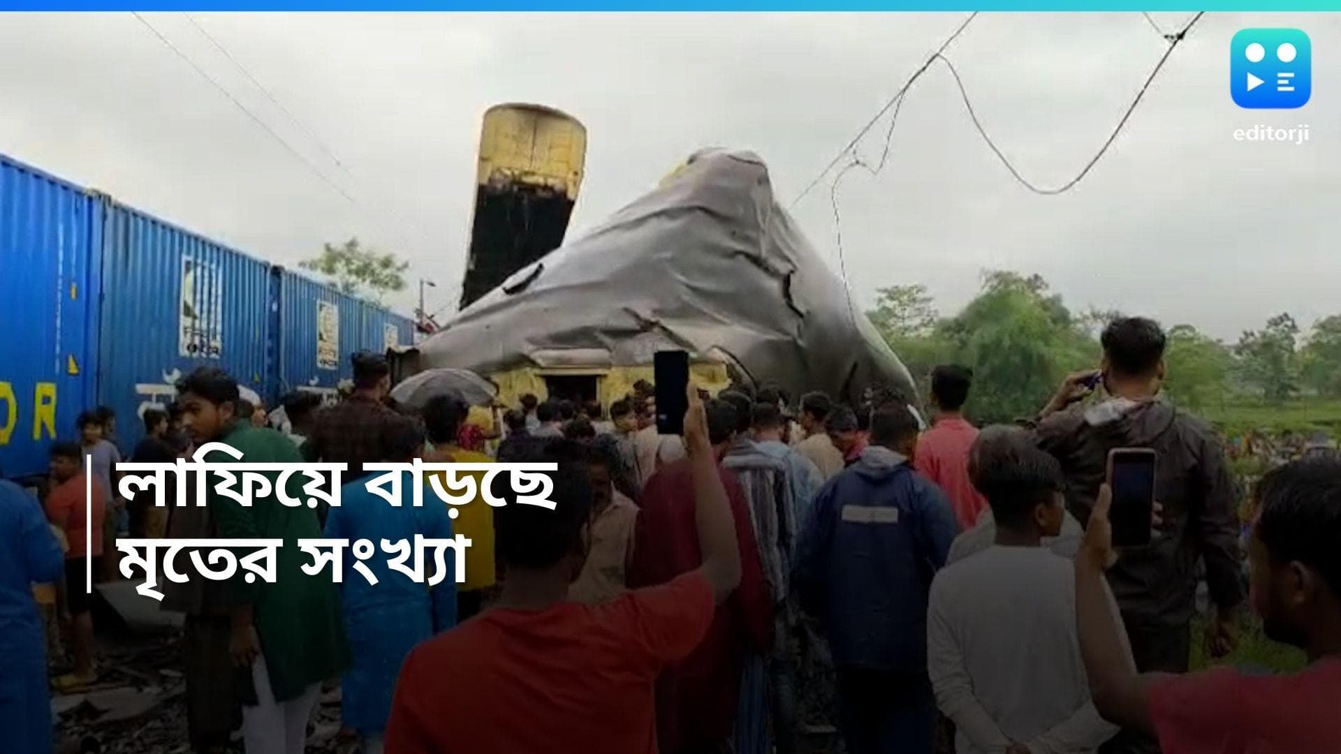 Kachenjunga Express Accident : কাঞ্চনজঙ্ঘা এক্সপ্রেসের দুর্ঘটনায় মৃতের সংখ্যা বেড়ে ১৫, দাবি PTI-এর