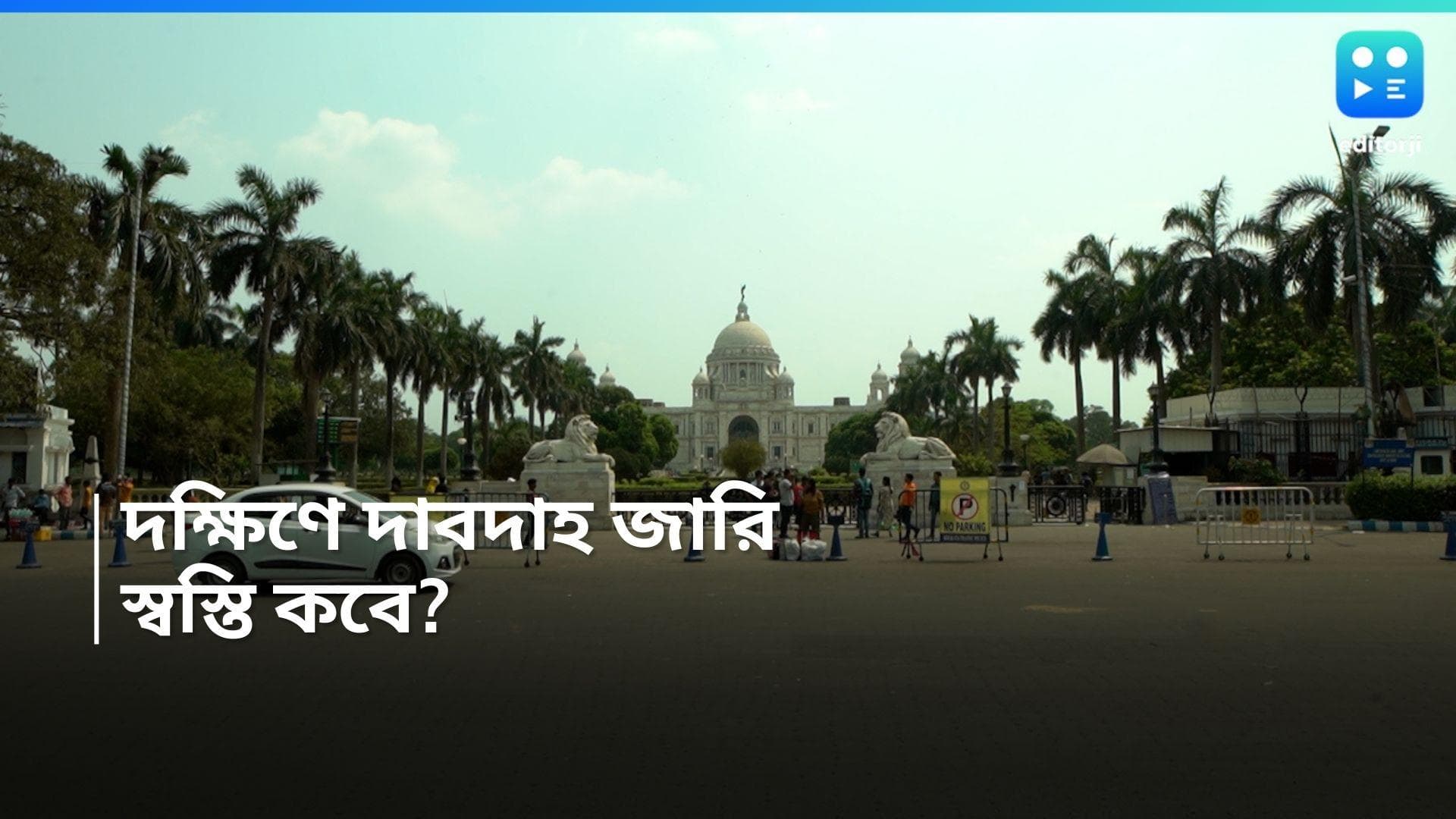 West Bengal Weather Update: হিটওয়েভ জারি, তবে বৃষ্টি খুব দূরে নয়, কী বলল আবহাওয়া দফতর?