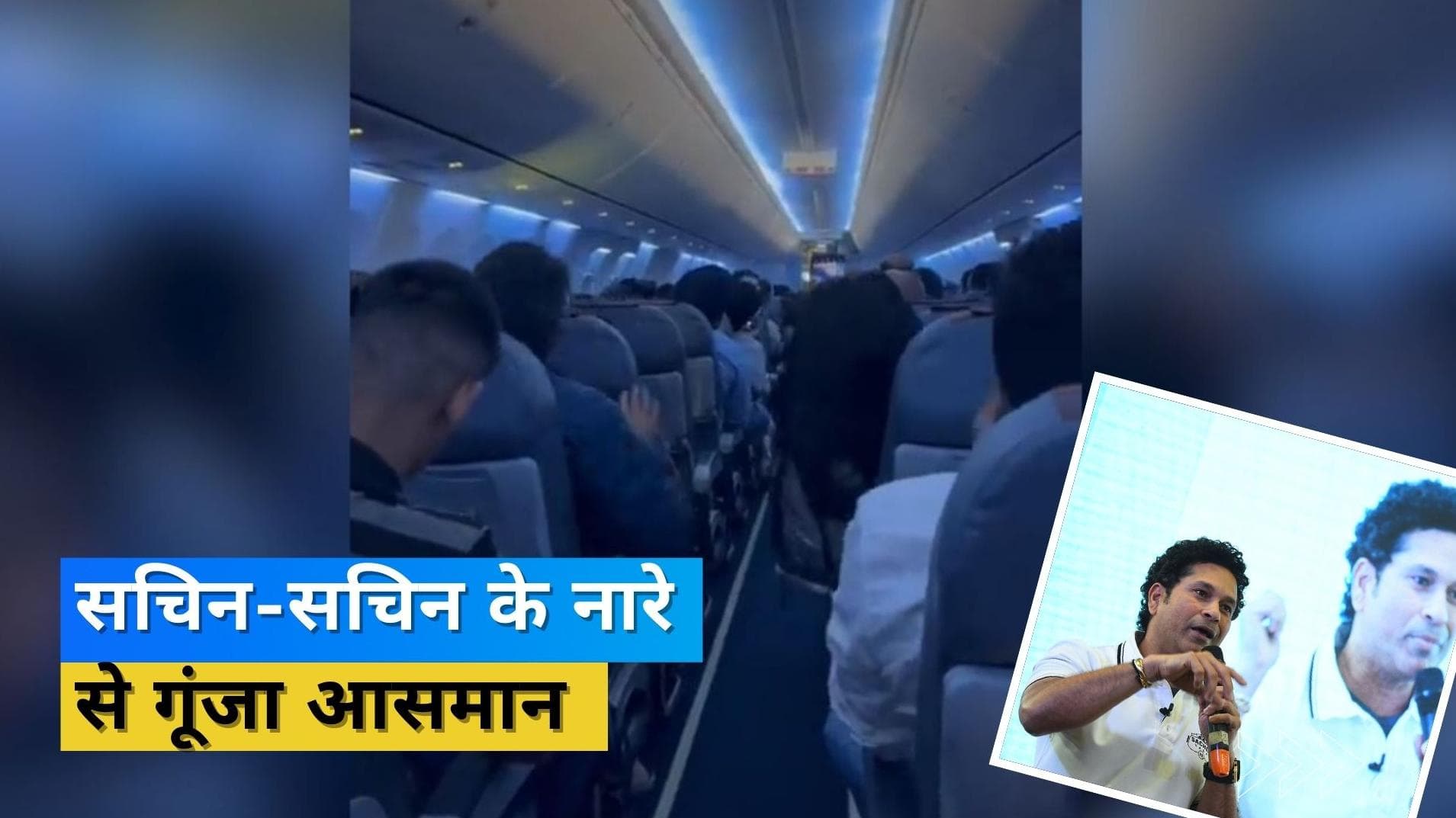 जमीन से हजारों फीट ऊपर लगे 'सचिन-सचिन' के नारे, दिग्गज बल्लेबाज ने ट्वीट कर कहा शुक्रिया 