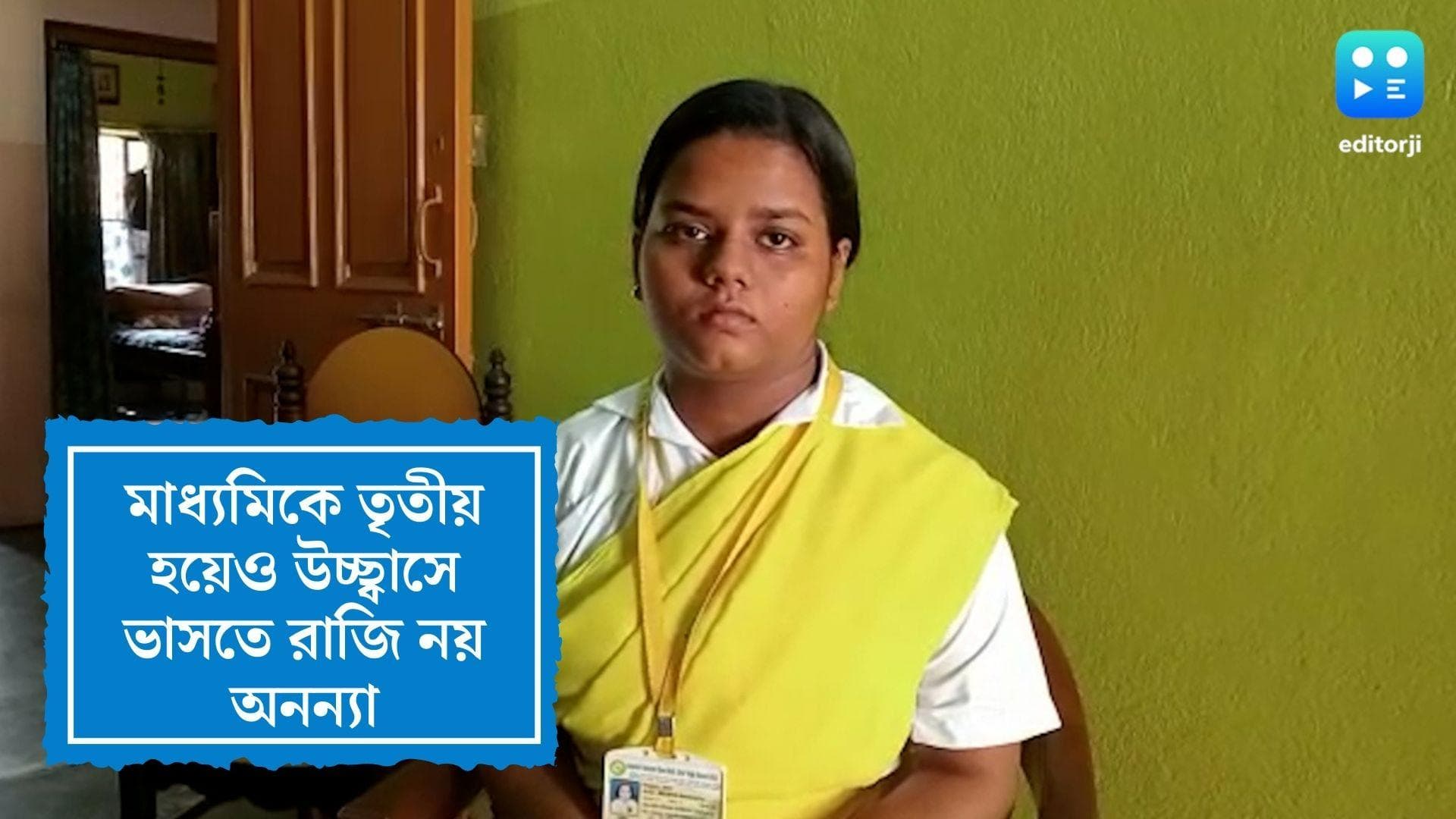 Madhyamik result 2022: মাধ্যমিকে রাজ্যে তৃতীয়, তবুও এখনই উচ্ছ্বাসে গা ভাসাতে রাজি নয় আসানসোলের অনন্যা 