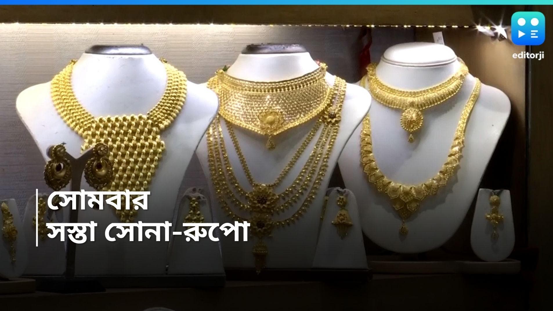 Gold And Silver Rate: সপ্তাহের প্রথম দিনে সোনা-রুপো সামান্য সস্তা, গয়না কেনার আগে জানুন দর