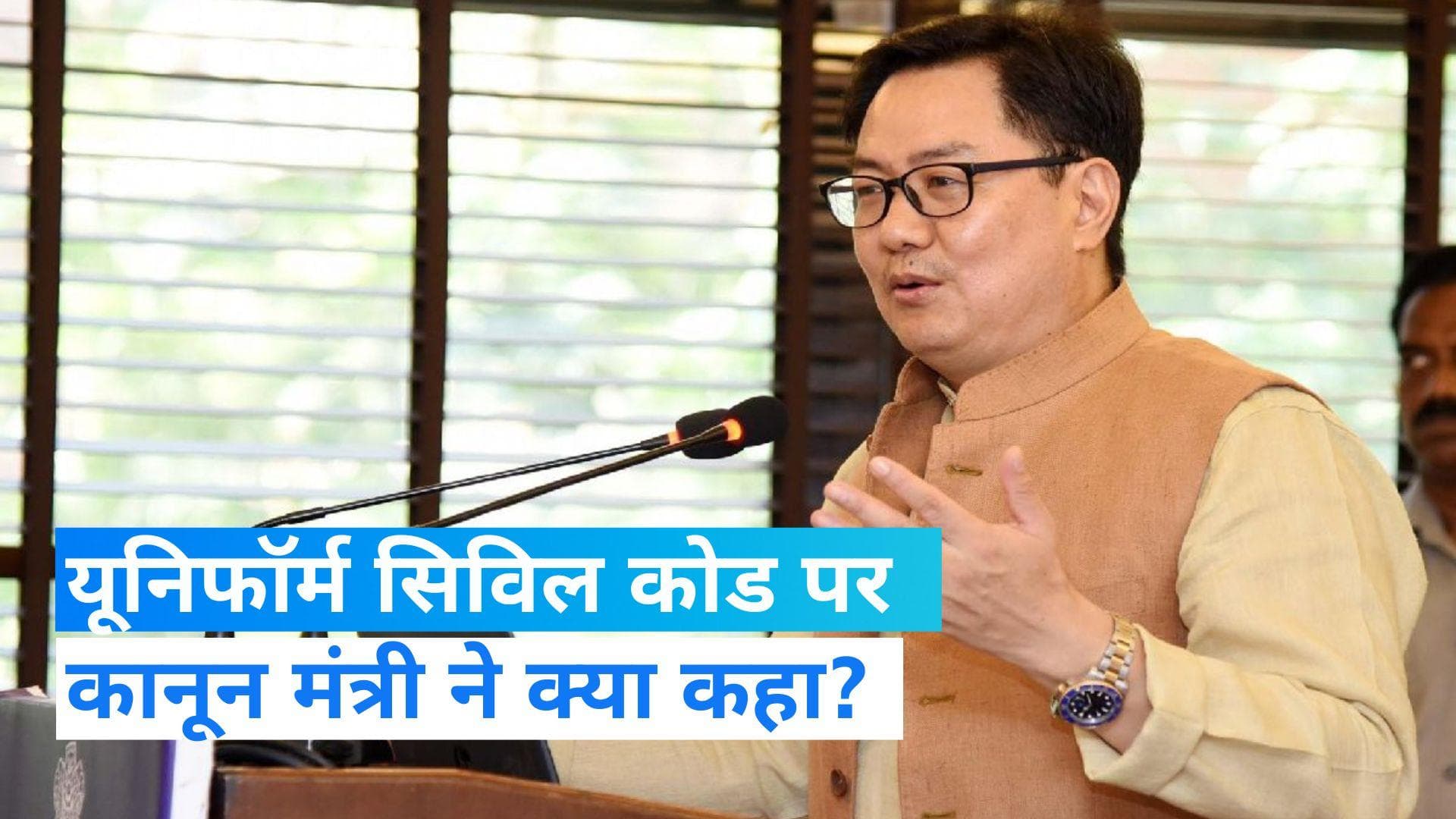 'Uniform Civil Code लागू करने को लेकर अब तक नहीं लिया गया फैसला', कानून मंत्री ने बताया सरकार का स्टैंड