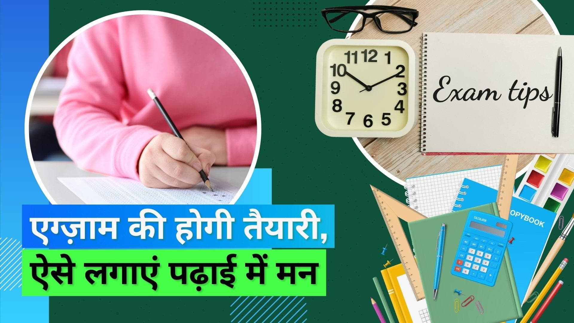 Examination: लंबे समय तक पढ़ाई में कैसे लगाएं ध्यान? ये टिप्स आएंगी आपके काम