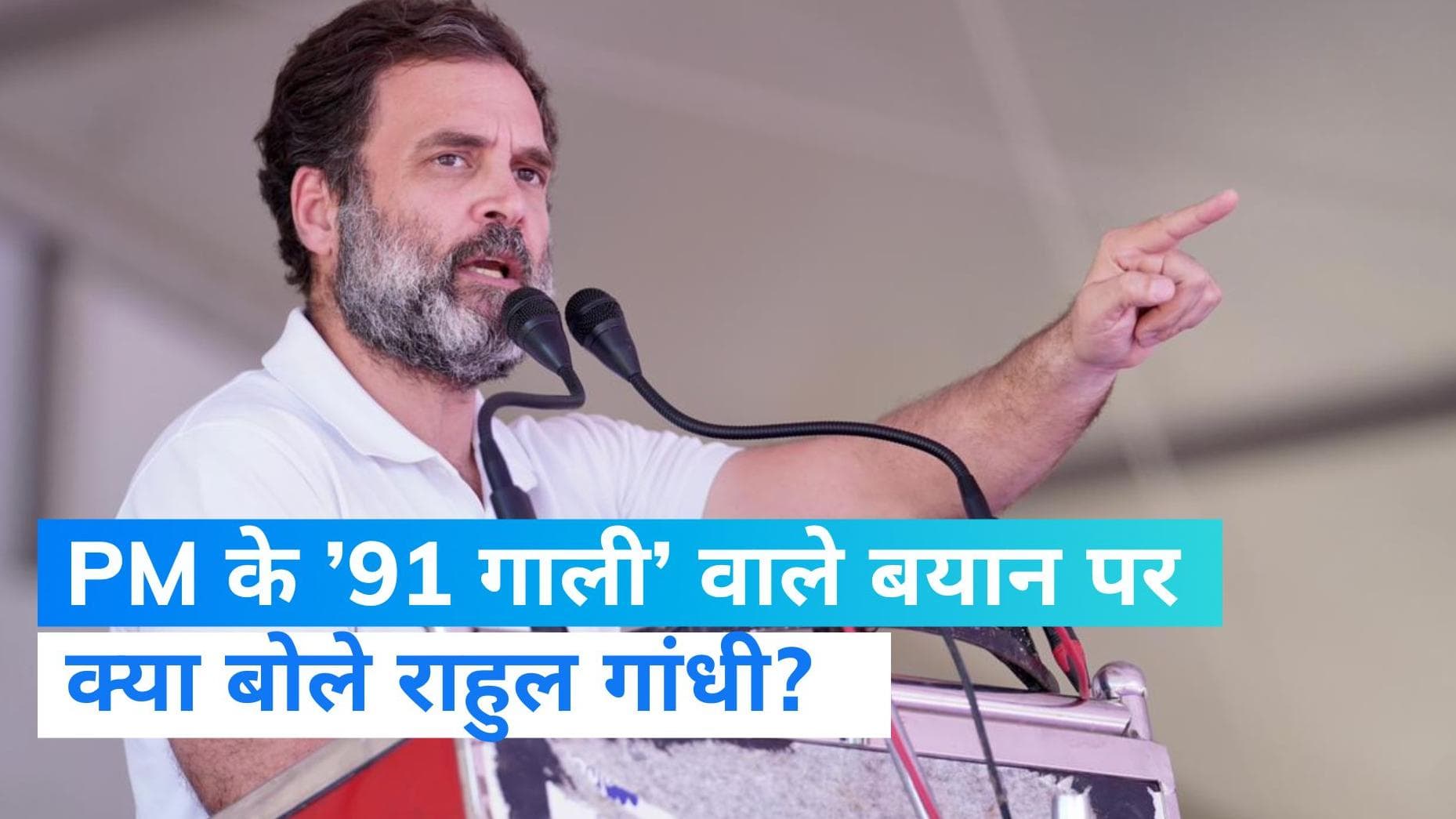 Karnataka Election: PM मोदी के ’91 गाली’ वाले बयान पर राहुल का तंज- कर्नाटक चुनाव आपके बारे में नहीं