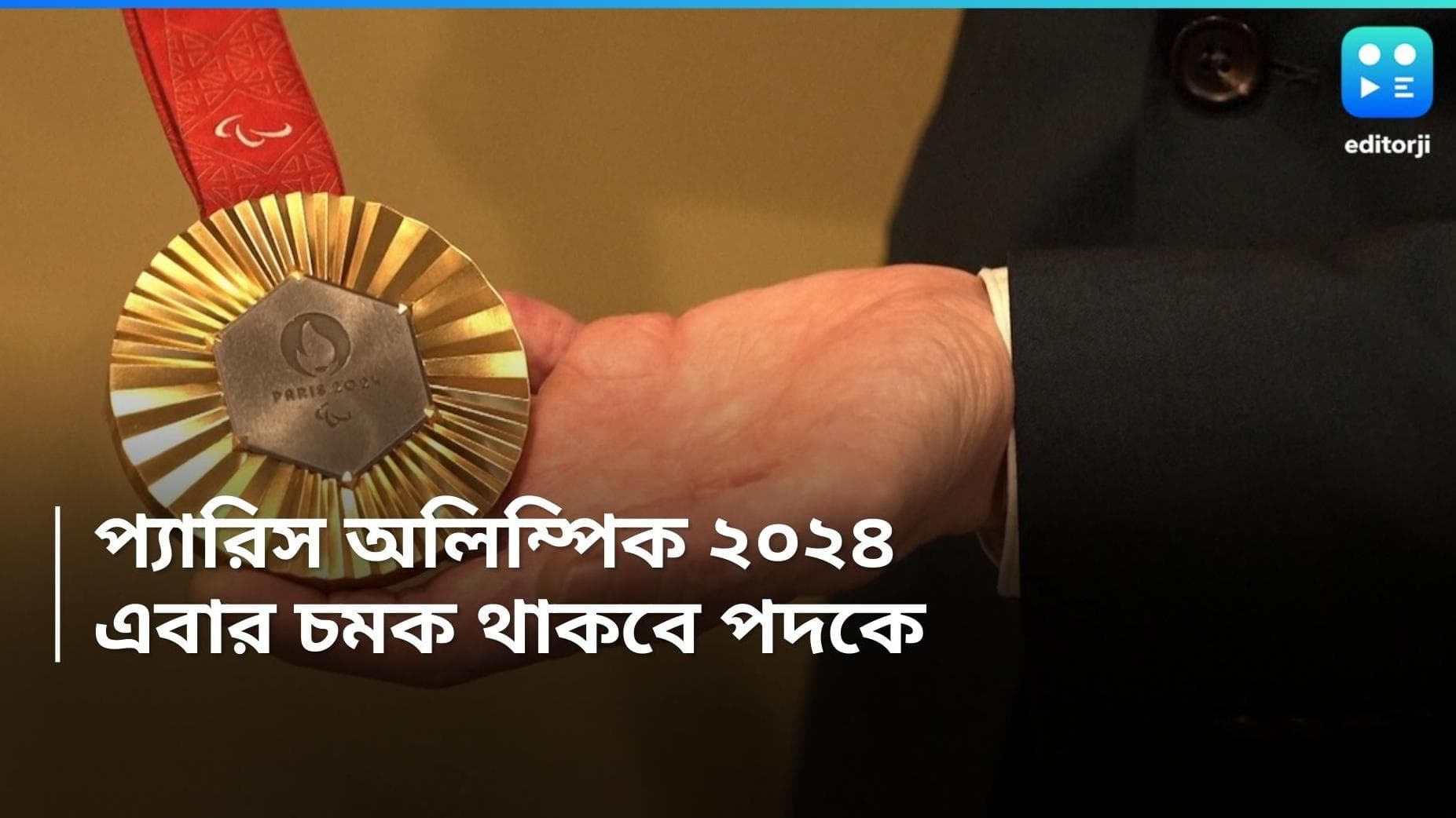 Paris Olympic medals: অলিম্পিকের পদকে থাকবে আইফেল টাওয়ারের অংশ, সত্যিটা কী জানেন?