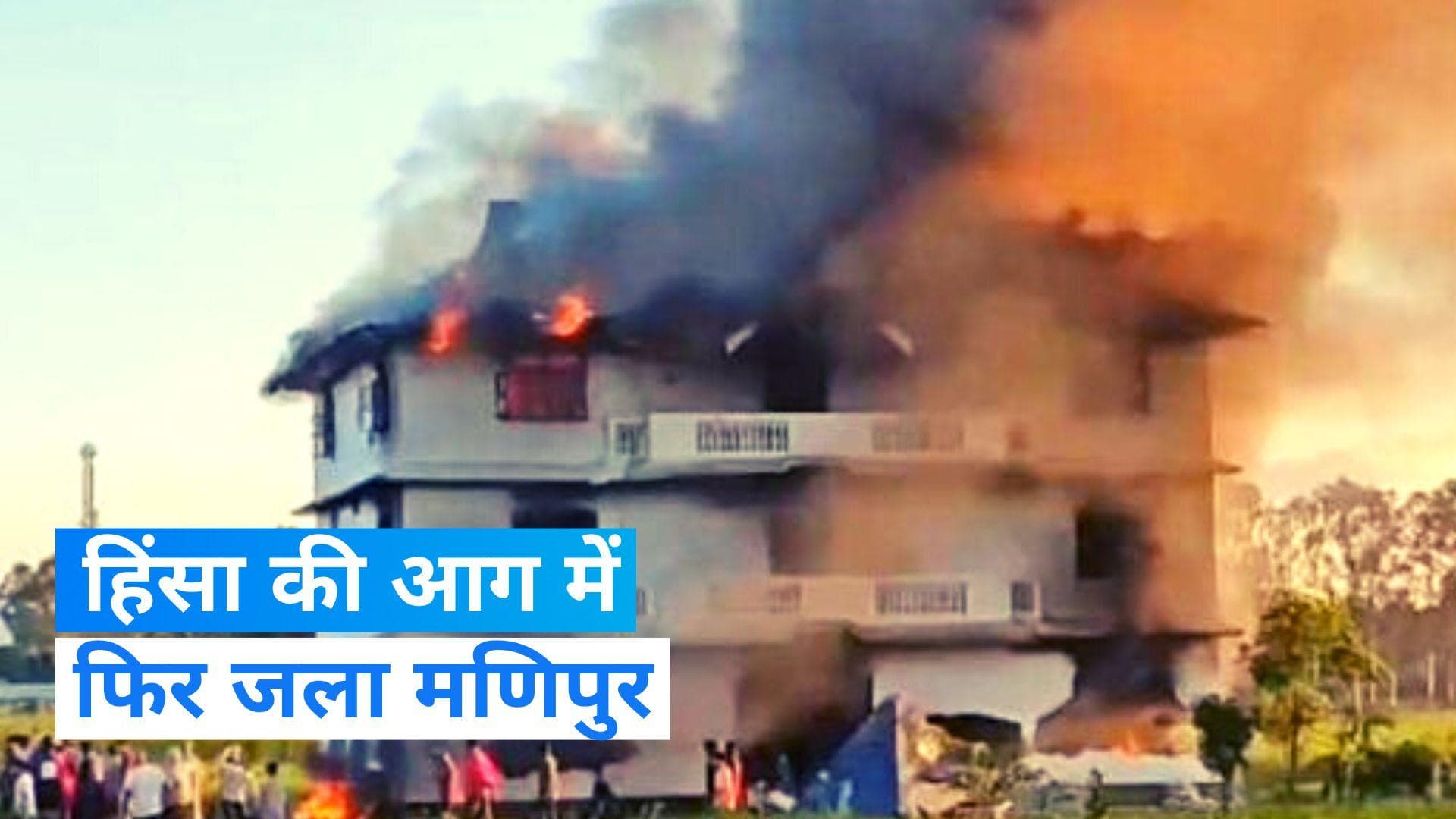 Manipur Violence : मणिपुर में हिंसा जारी, भीड़ ने BJP कार्यालय को फूंका, तोड़फोड़ की