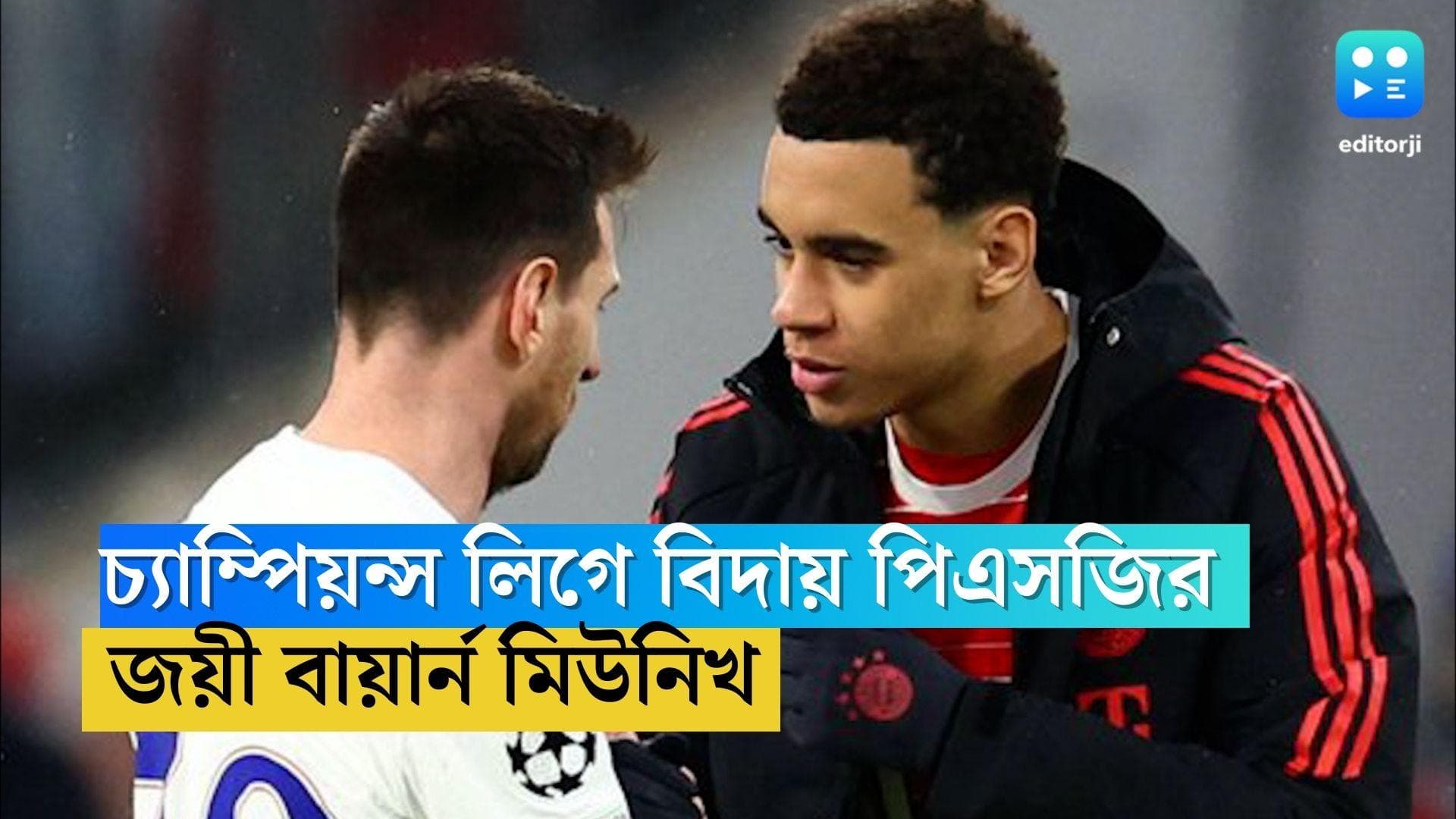 UEFA Champions League: জোড়া গোলে হেরে পিএসজির বিদায়, চ্যাম্পিয়ন্স লিগ অধরা রইল মেসির