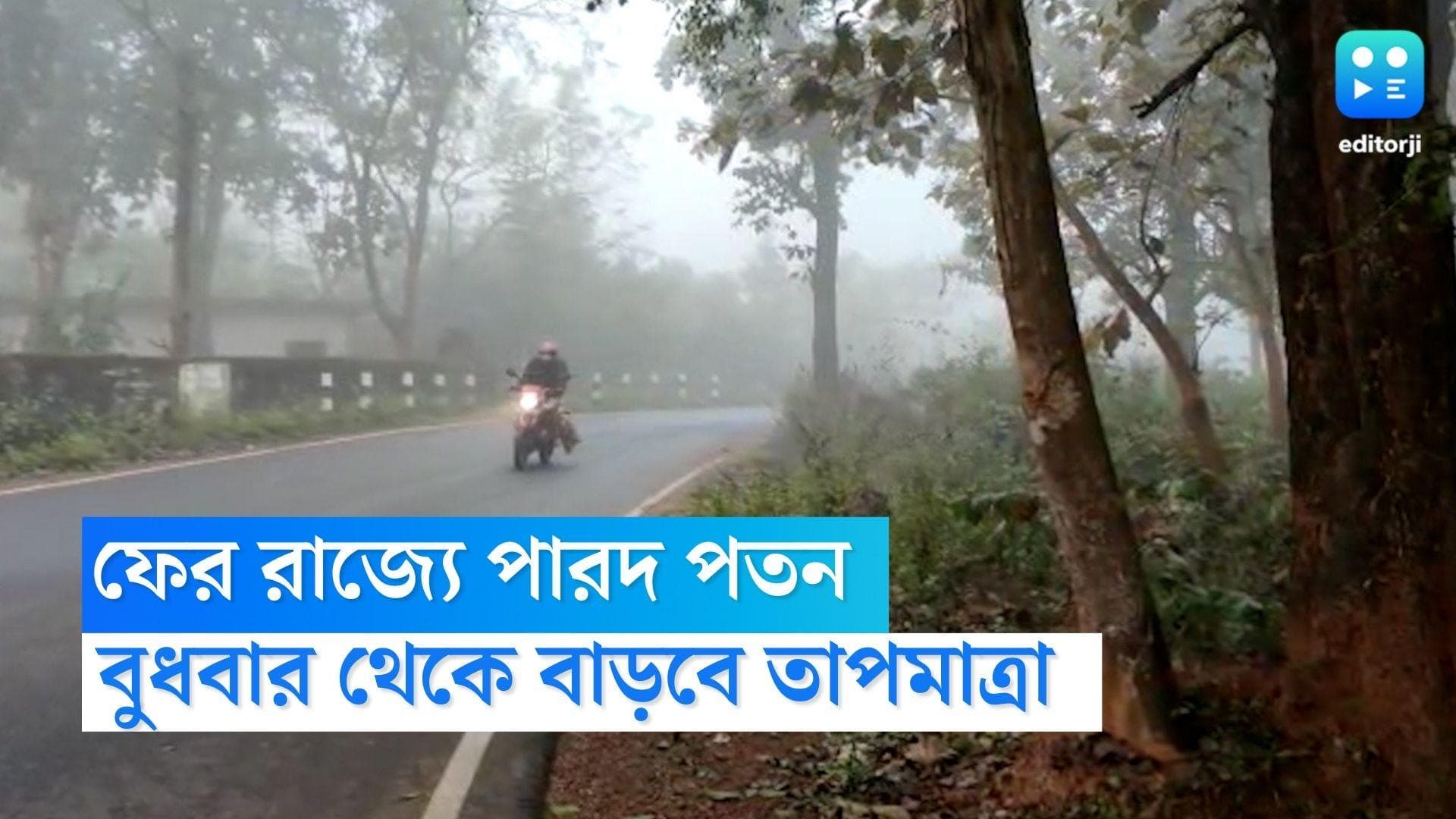 West Bengal Weather Update : ফের পারদ পতন রাজ্যে, বুধবার থেকে আবহাওয়া পরিবর্তনের সম্ভাবনা 