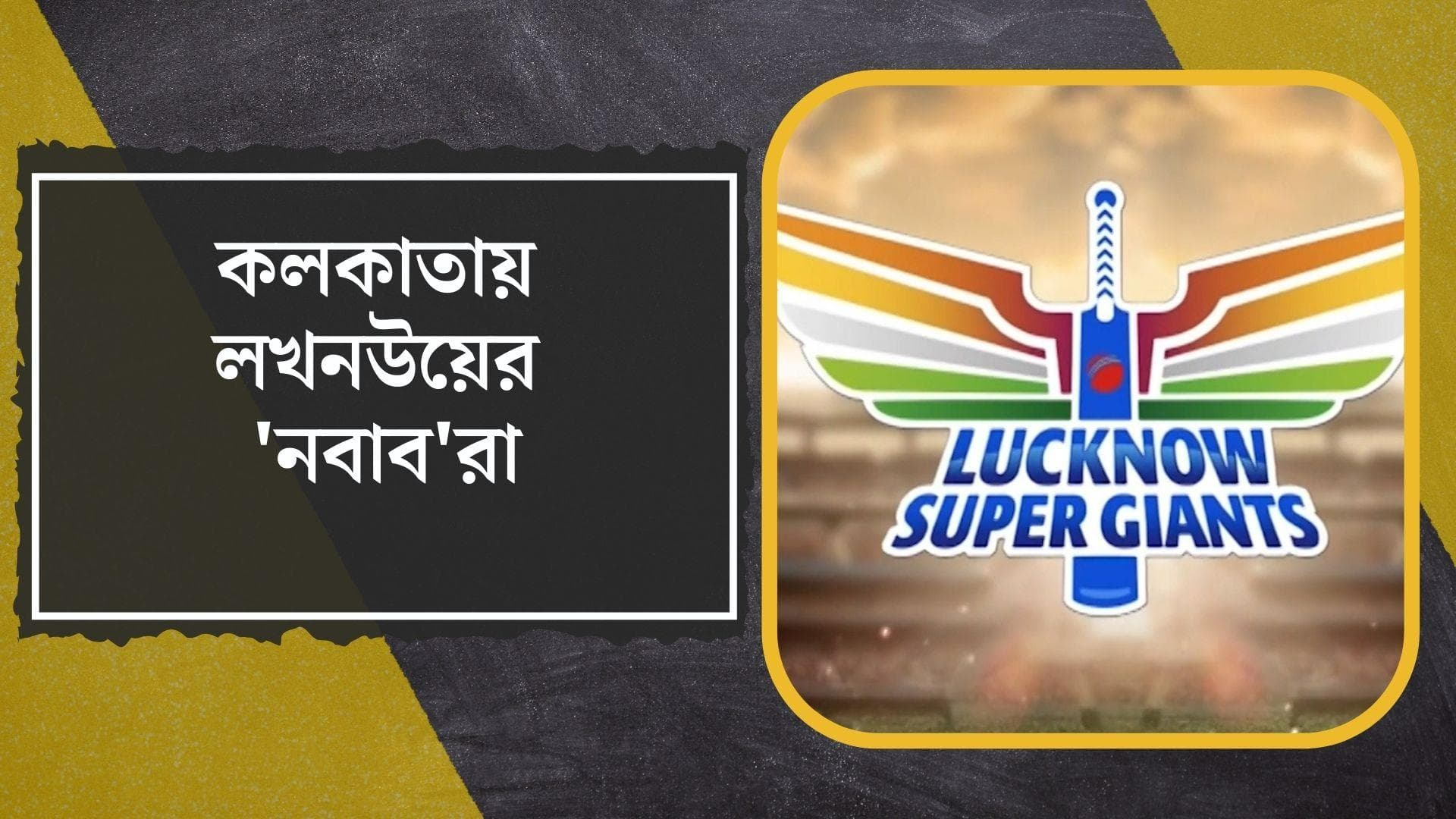 Exclusive #InsideLSG: কলকাতায় খোস মেজাজে লখনউয়ের 'নবাব'রা