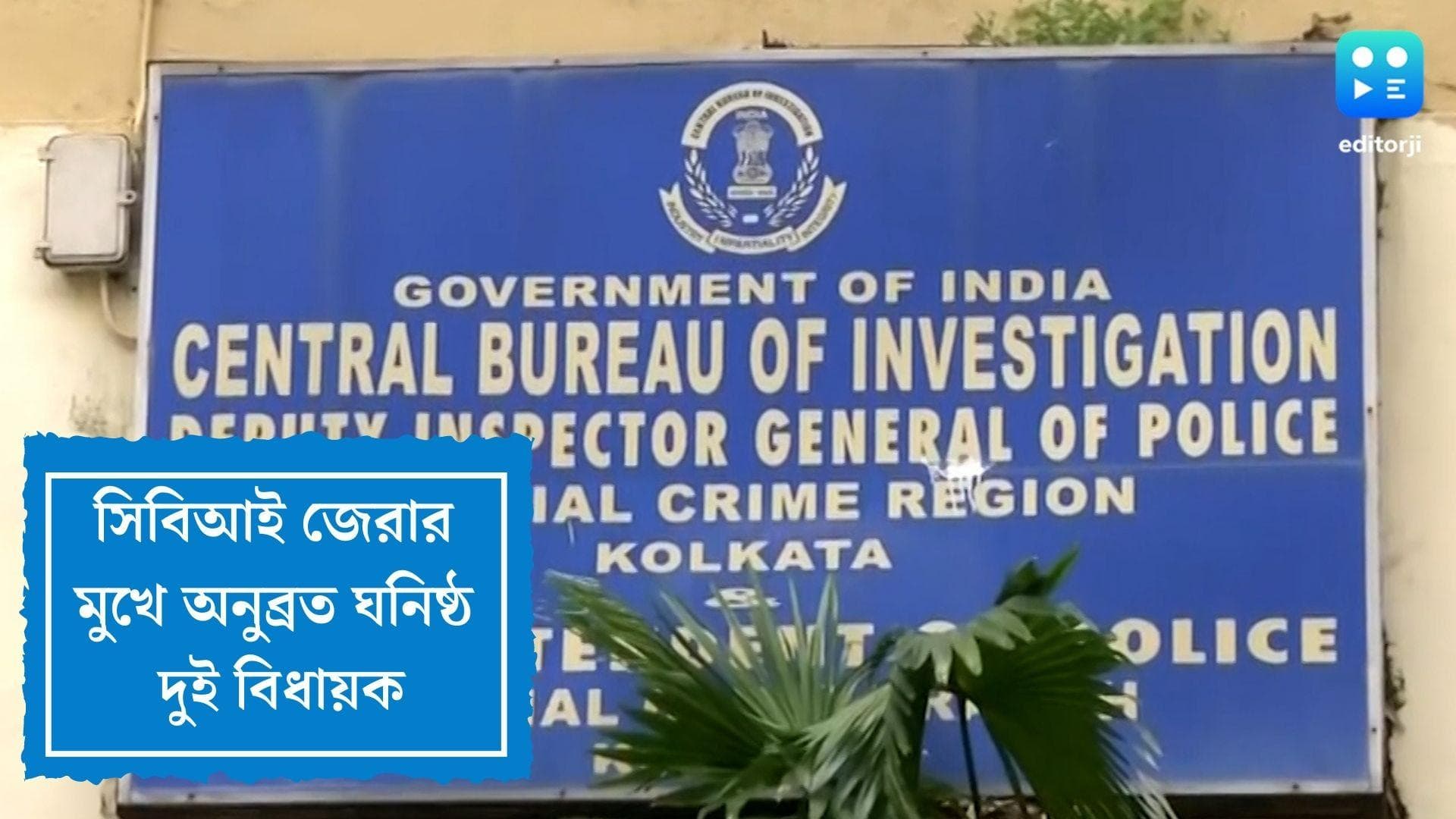 CBI summoned TMC MLAs: ভোট পরবর্তী হিংসা মামলায় সিবিআই জেরার মুখে অনুব্রত ঘনিষ্ঠ ২ বিধায়ক