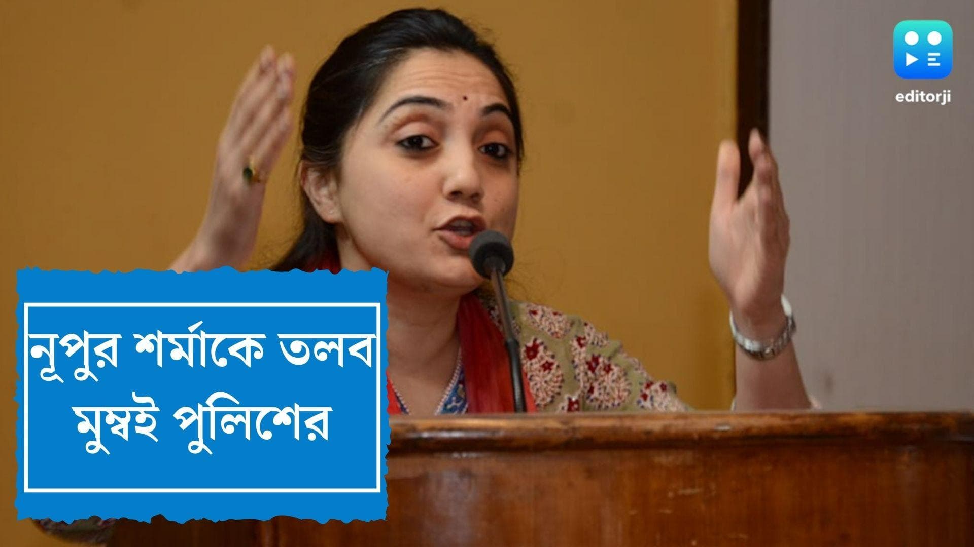 Nupur Sharma : আপত্তিকর মন্তব্যের জের, নূপুর শর্মাকে ২৫ জুন হাজিরার নির্দেশ মুম্বই পুলিশের