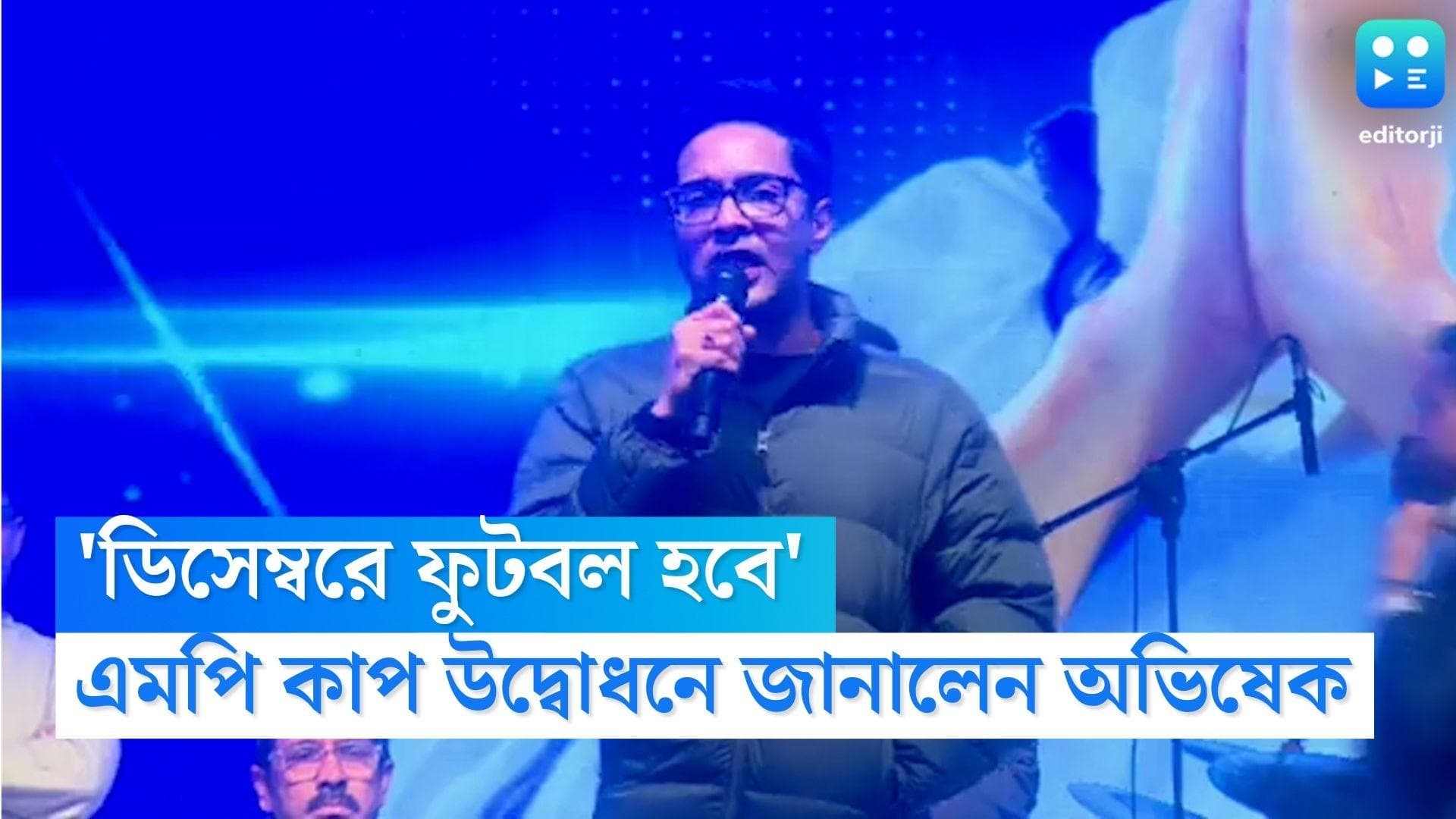 Abhishek Banerjee: 'রাজনীতির ময়দানে রাজনীতি, এখন ফুটবল হবে', বিশ্বকাপের আবহে এমপি কাপের উদ্বোধন অভিষেকের