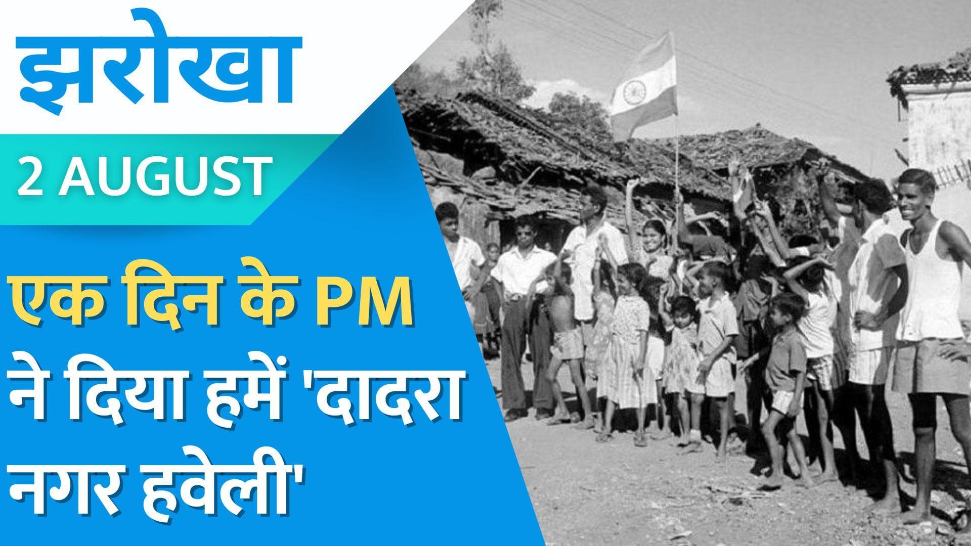 Dadra and Nagar Haveli History: नेहरू के रहते कौन सा IAS अधिकारी बना था एक दिन का PM? Jharokha 2 August