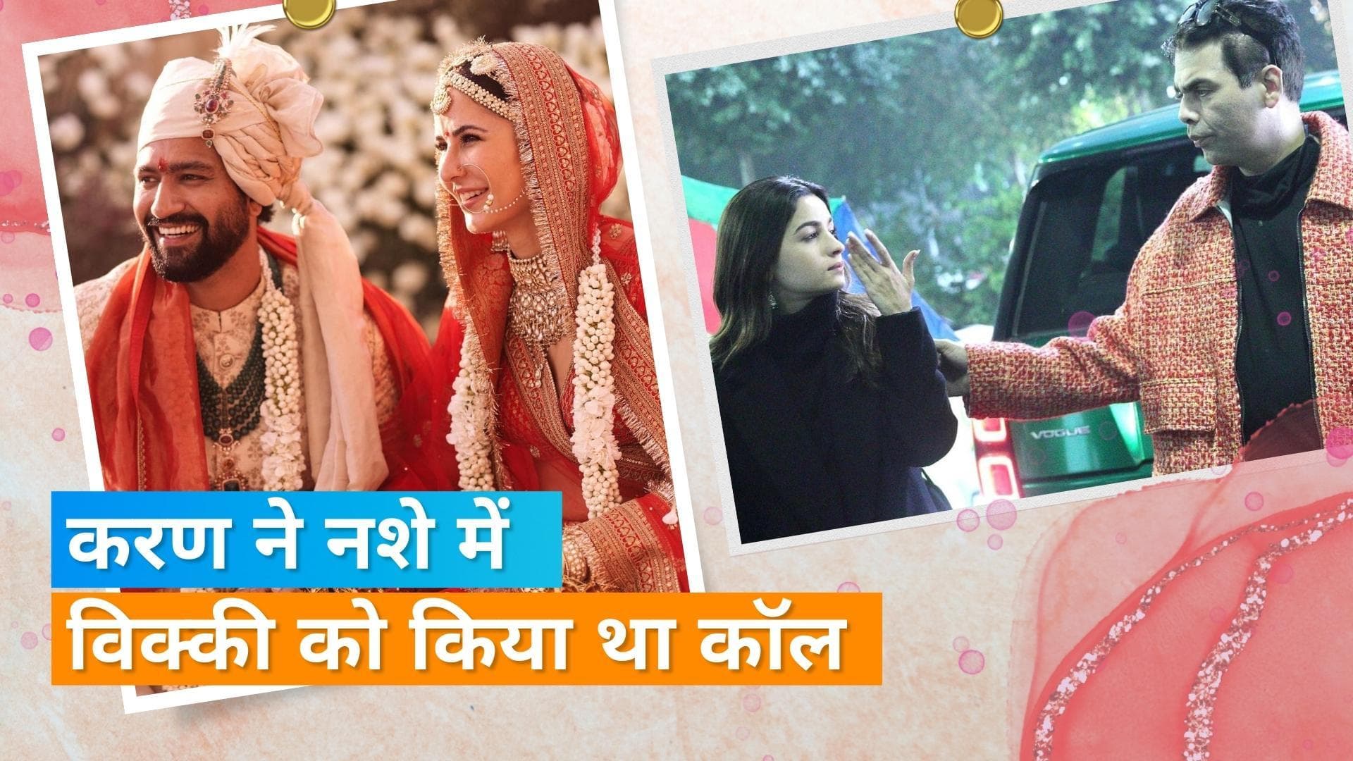 Vicky- Katrina की शादी से पहले, नशे में Karan Johar और Alia Bhatt ने Vicky Kaushal को किया था कॉल