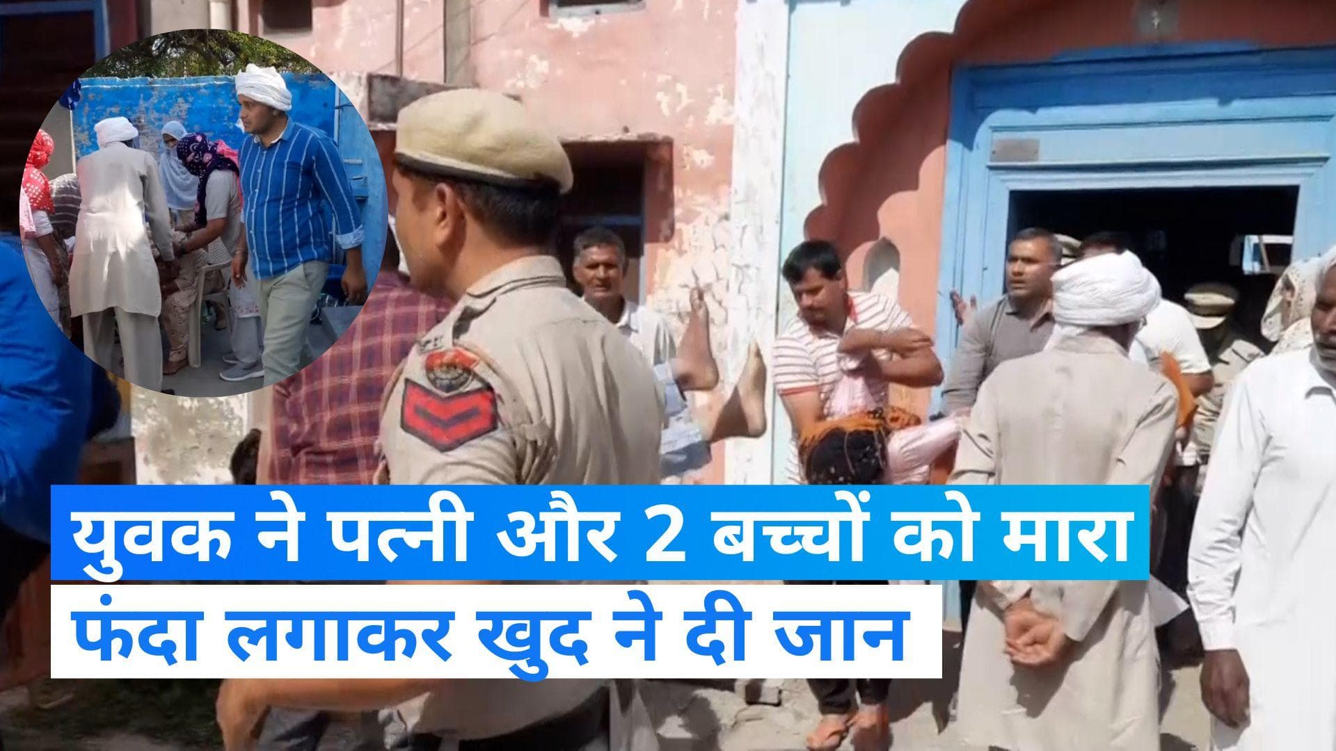 Haryana: हरियाणा के झज्जर में पत्नी और 2 बच्चों की हत्या कर खुद लगाई फांसी, तीनों को गला घोंट कर मारा