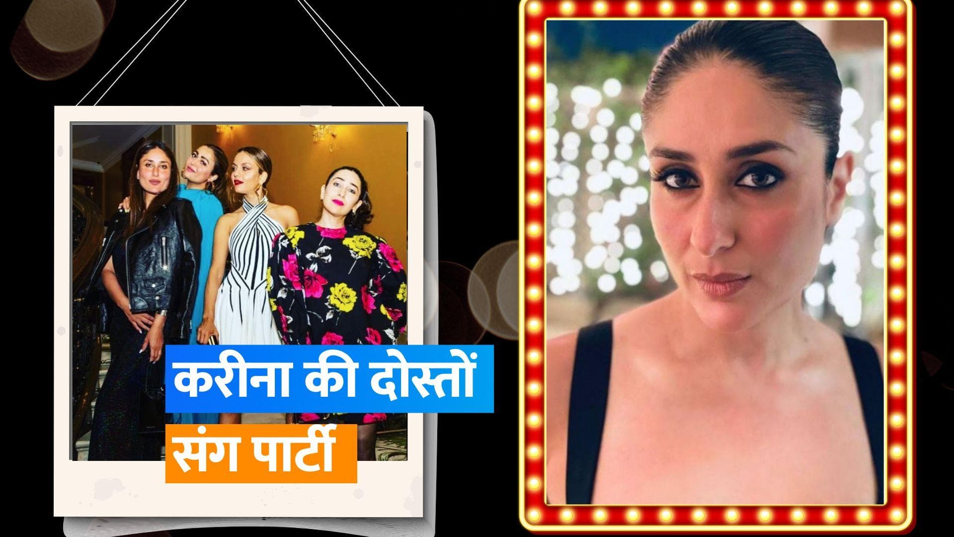 Kareena kapoor khan ब्लैक ड्रेस में अपनी BFF Malaika Arora और Amrita Arora के साथ दिखीं, वीडियो वायरल