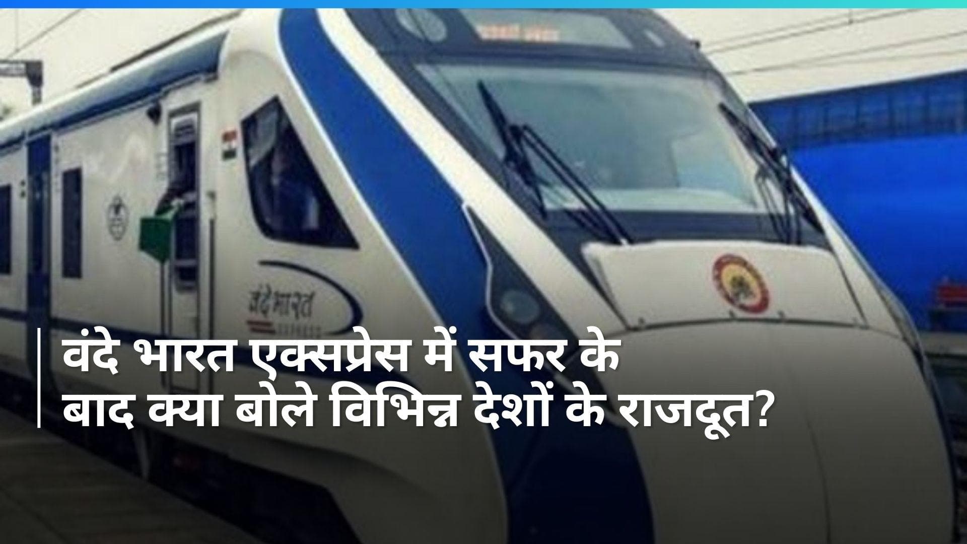 Vande Bharat: जब विदेशी राजदूतों और राजनायिकों ने वंदे भारत एक्सप्रेस में किया सफर, कही ये बात