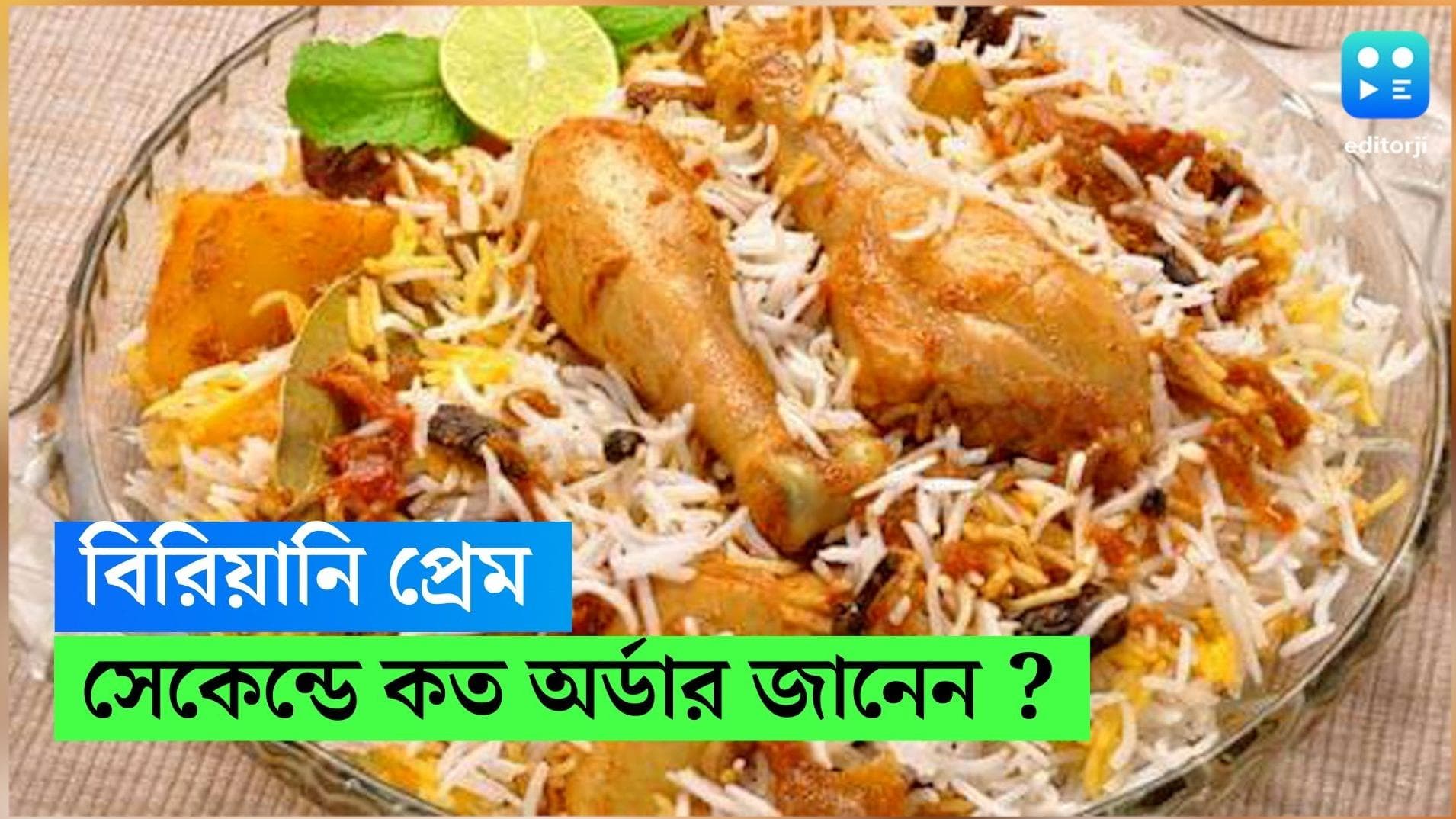 Biryani : গভীর প্রেম! প্রতি সেকেন্ডে ভারতীয়রা কতবার বিরিয়ানি অর্ডার করেন, জানেন ?
