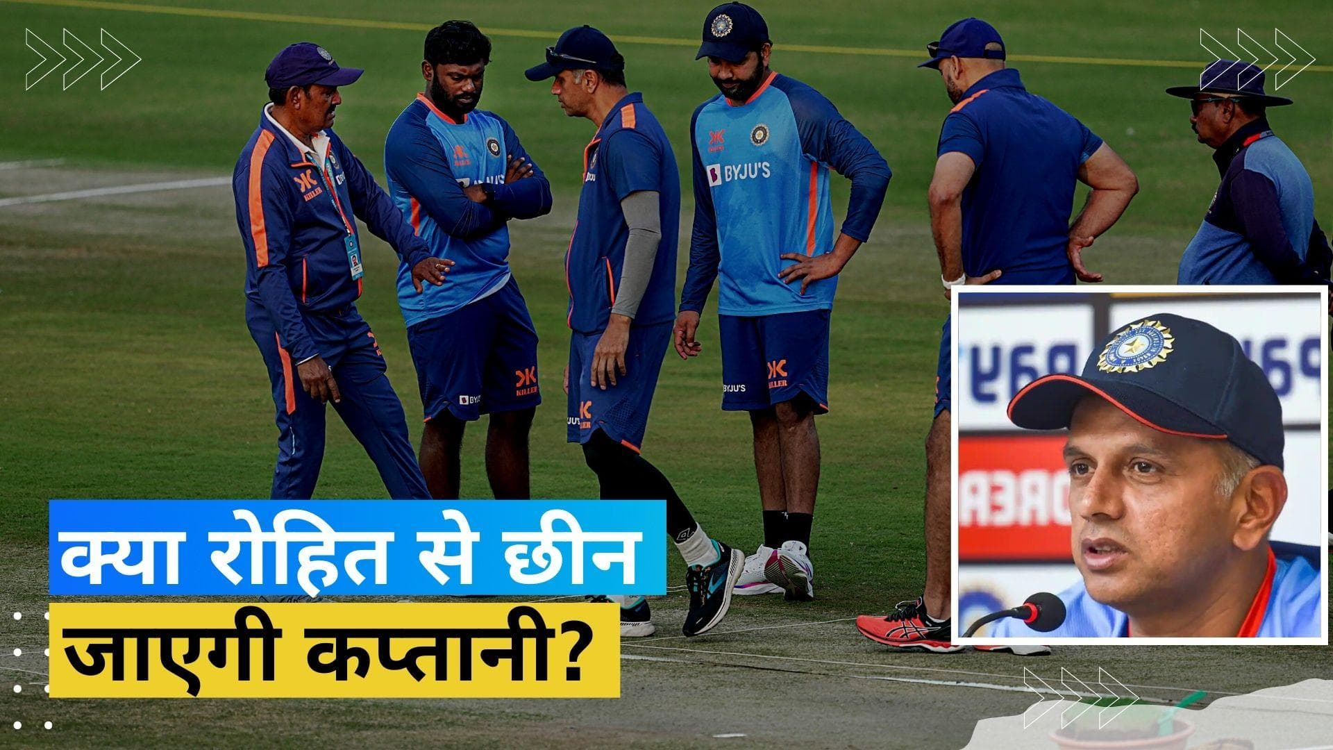 हर फॉर्मेट में मिलने वाला है टीम इंडिया को नया कप्तान? द्रविड़ के जवाब से खुश होंगे रोहित शर्मा के फैन्स