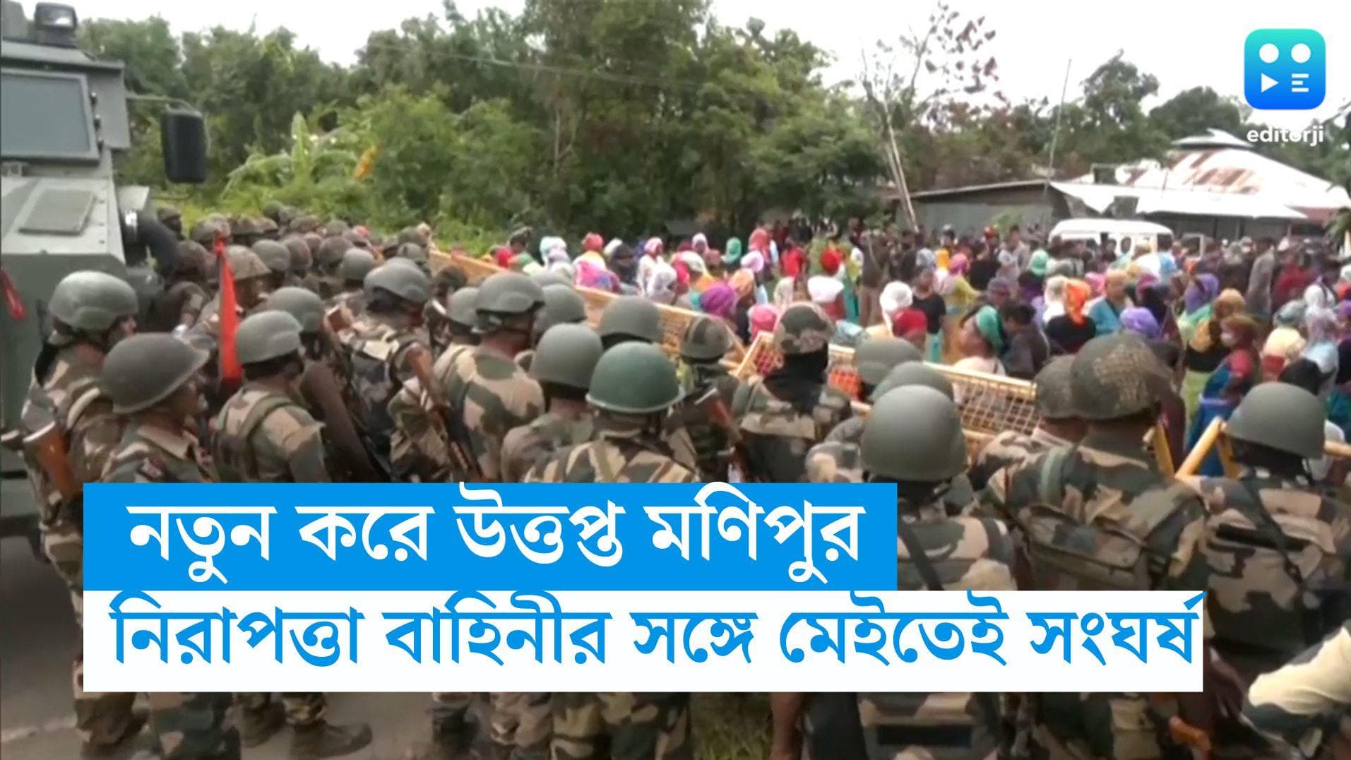 Manipur Violence: ফের উত্তপ্ত মণিপুর ! নিরাপত্তা বাহিনীর সঙ্গে মেইতেই মহিলাদের সংঘর্ষে আহত অন্তত ১৭ জন