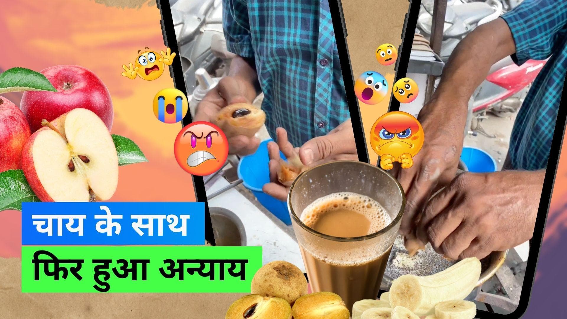 Fruit Tea: चाय के साथ फिर किया नया एक्सपेरिमेंट, अब कई फलों को डालकर बनाई चाय