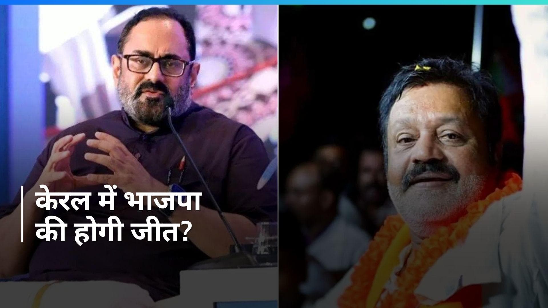 Elections Result 2024: केरल में खिलेगा कमल? इन दो हॉट सीटों पर BJP प्रत्याशियों ने बनाई बढ़त