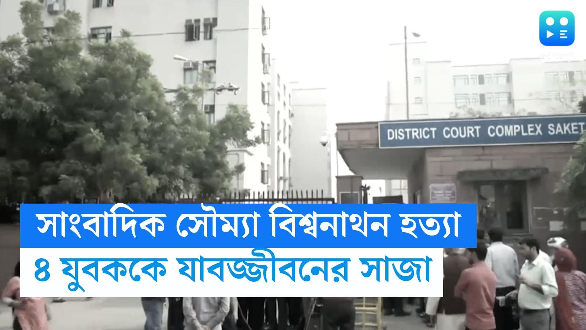 Delhi News: সাংবাদিক সৌম্যা বিশ্বনাথন হত্যাকাণ্ডে ৪ দোষীকে যাবজ্জীবনের সাজা দিল্লির আদালতের