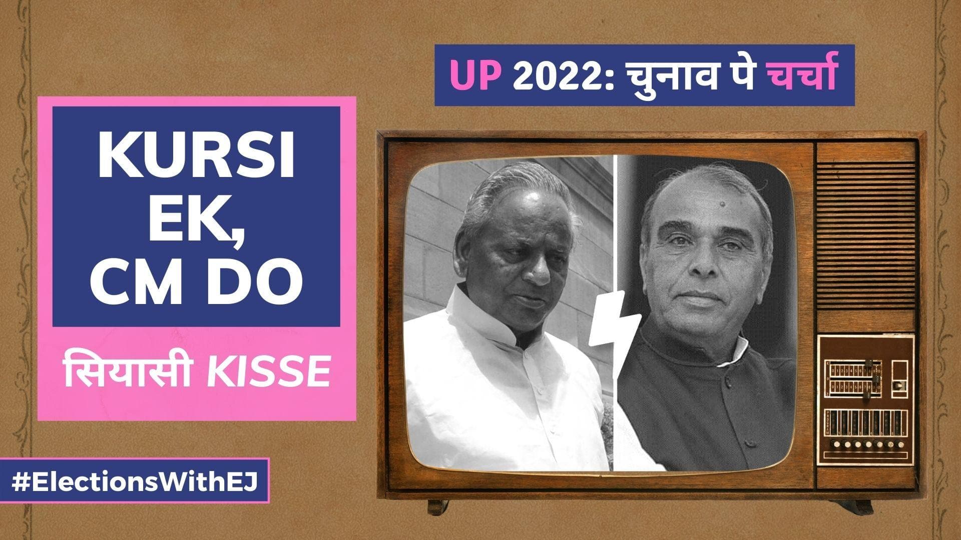 UP Election 2022: Chunaav Pe Charcha | UP ke Siyaasi Kisse: Kursi ek, CM do?  