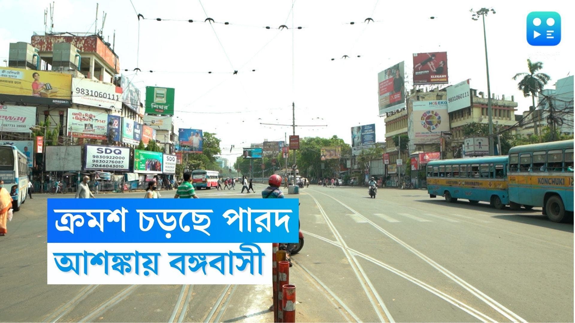 West Bengal Weather Update: মার্চ থেকেই রাজ্যে চড়ছে পারদ, প্রবল দাবদাহের আশঙ্কায় বঙ্গবাসী