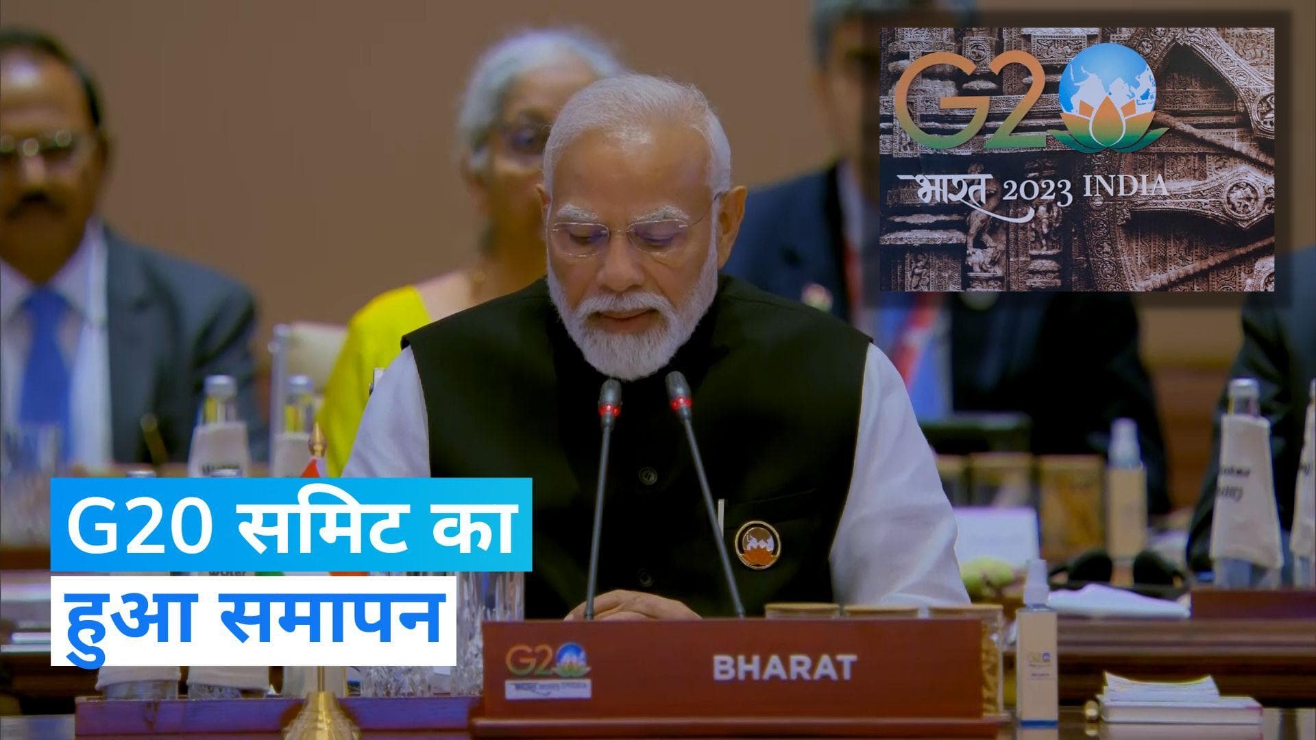 G20 Summit: पीएम मोदी ने की G20 समिट के समापन का किया ऐलान