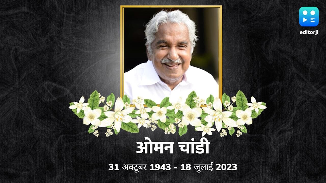 Oommen Chandy: ओमन चांडी की पहचान सिर्फ एक CM के रूप में उचित नहीं! केरल की राजनीति में था विशाल कद