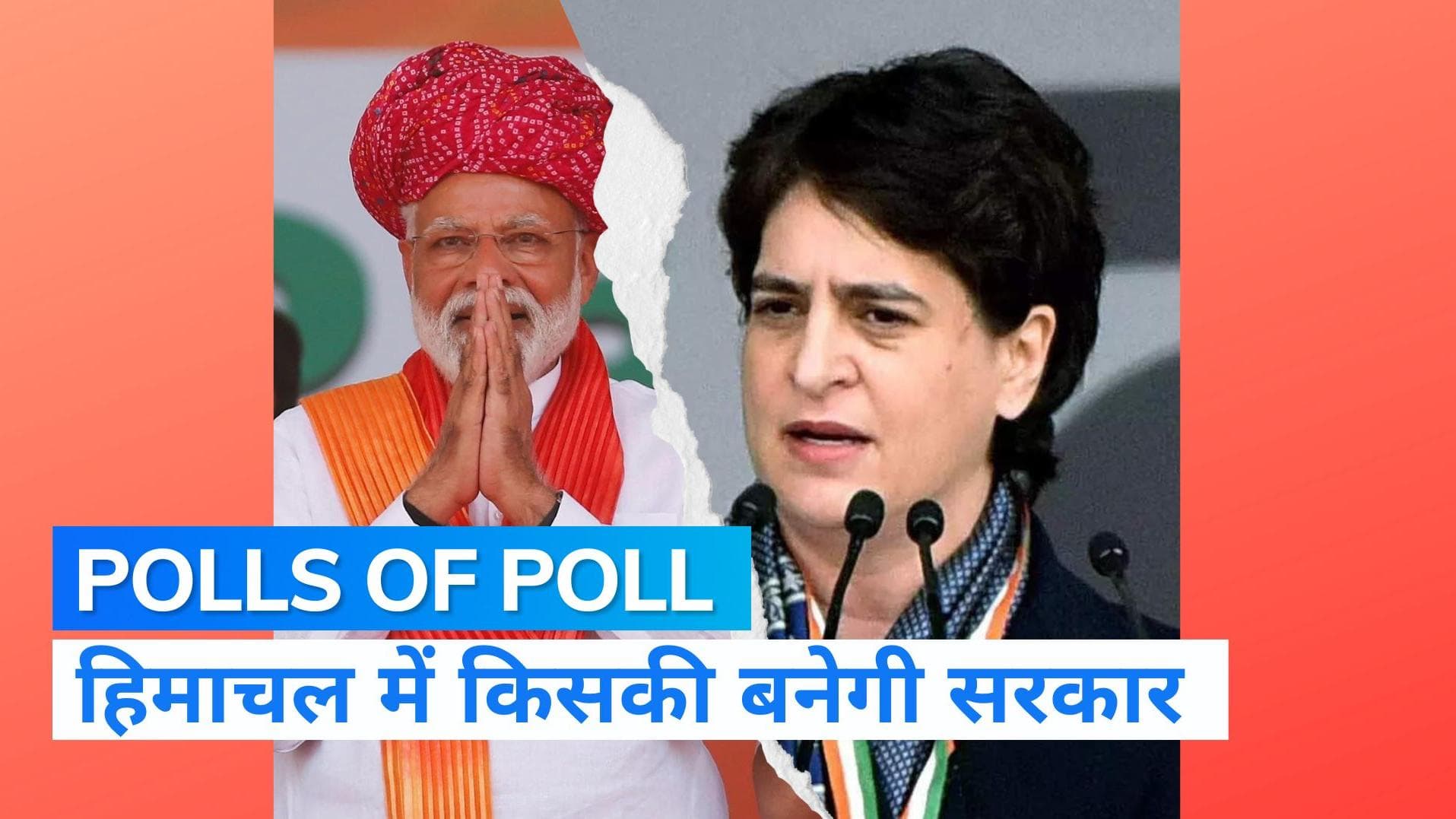 Himachal Election: हिमाचल प्रदेश में किसके सिर सजेगा 'सत्ता का ताज' ? इस ओर इशारा कर रहे ओपिनियन पोल्स...