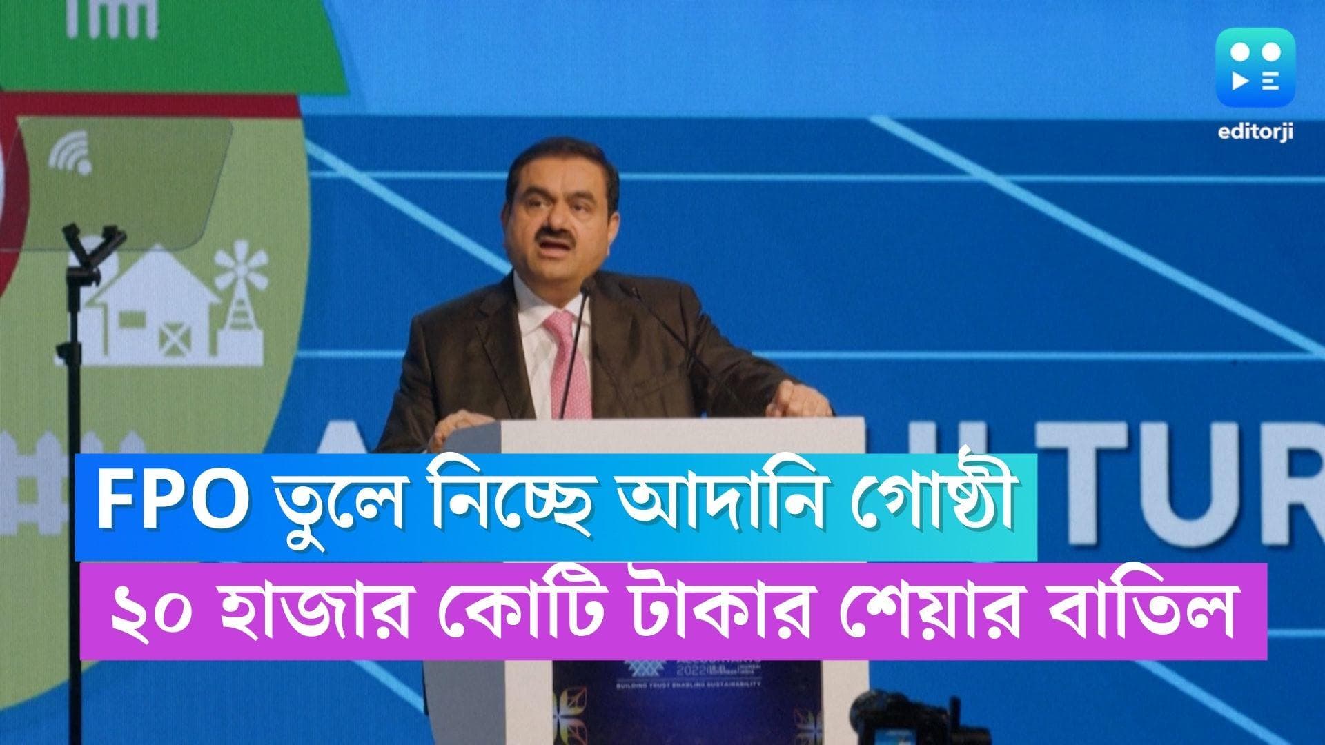 Adani Eterprises : ২০ হাজার কোটি টাকা FPO তুলে নিল আদানি গোষ্ঠী, টাকা ফেরত পাবেন বিনিয়োগকারীরা